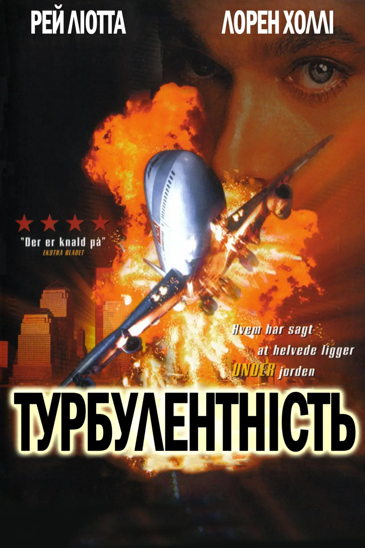 Постер до фільму "Турбулентність"