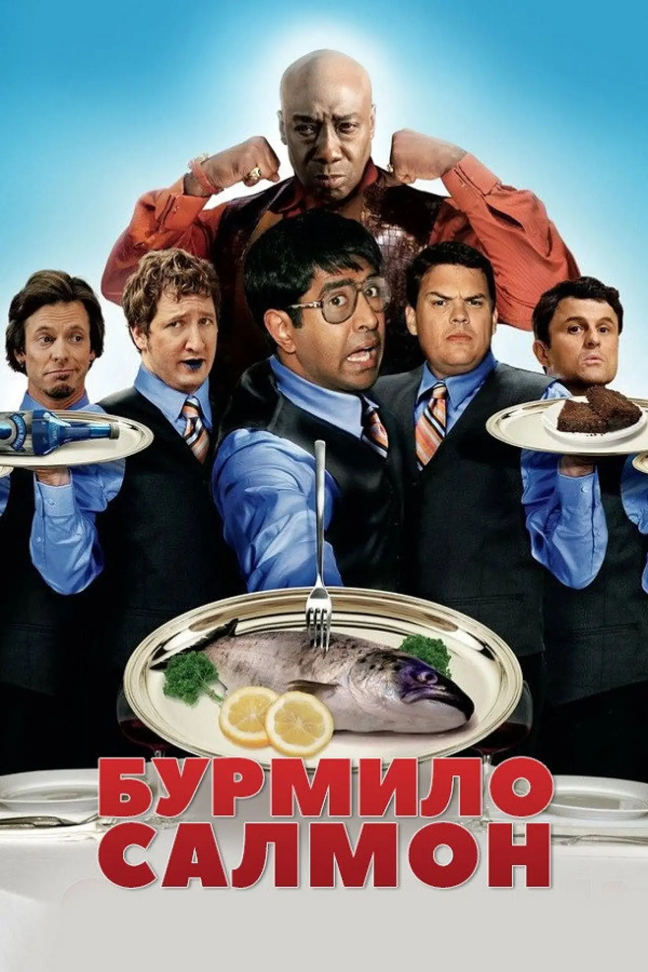 Постер до фільму "Бурмило Салмон"