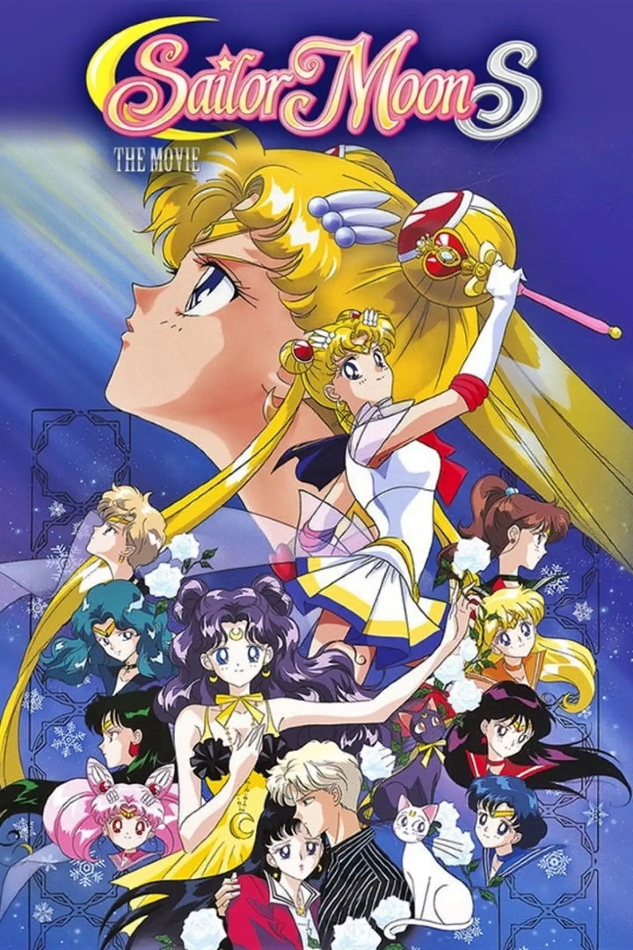 Постер до фільму "劇場版 美少女戦士セーラームーンS 〜かぐや姫の恋人〜"