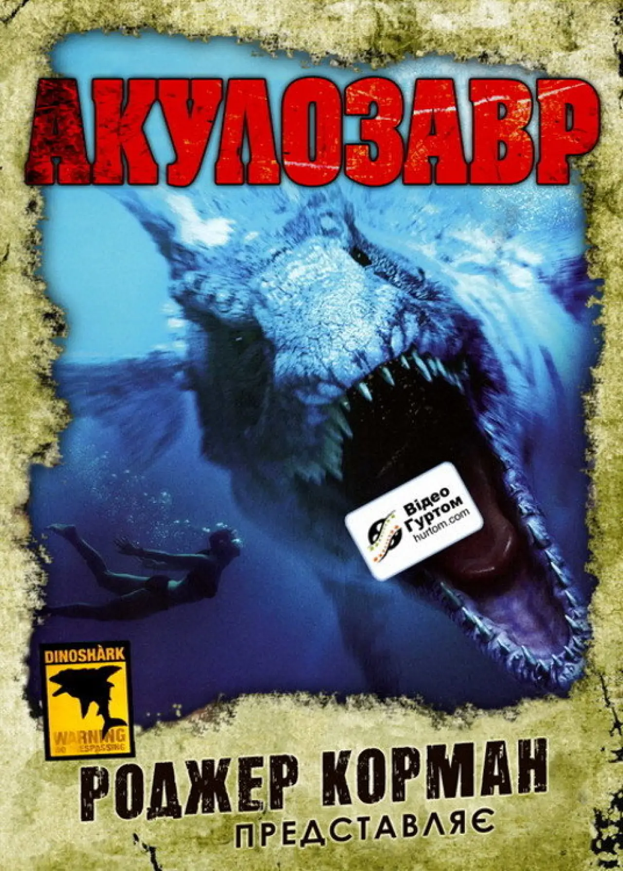 Постер до фільму "Акулозавр"
