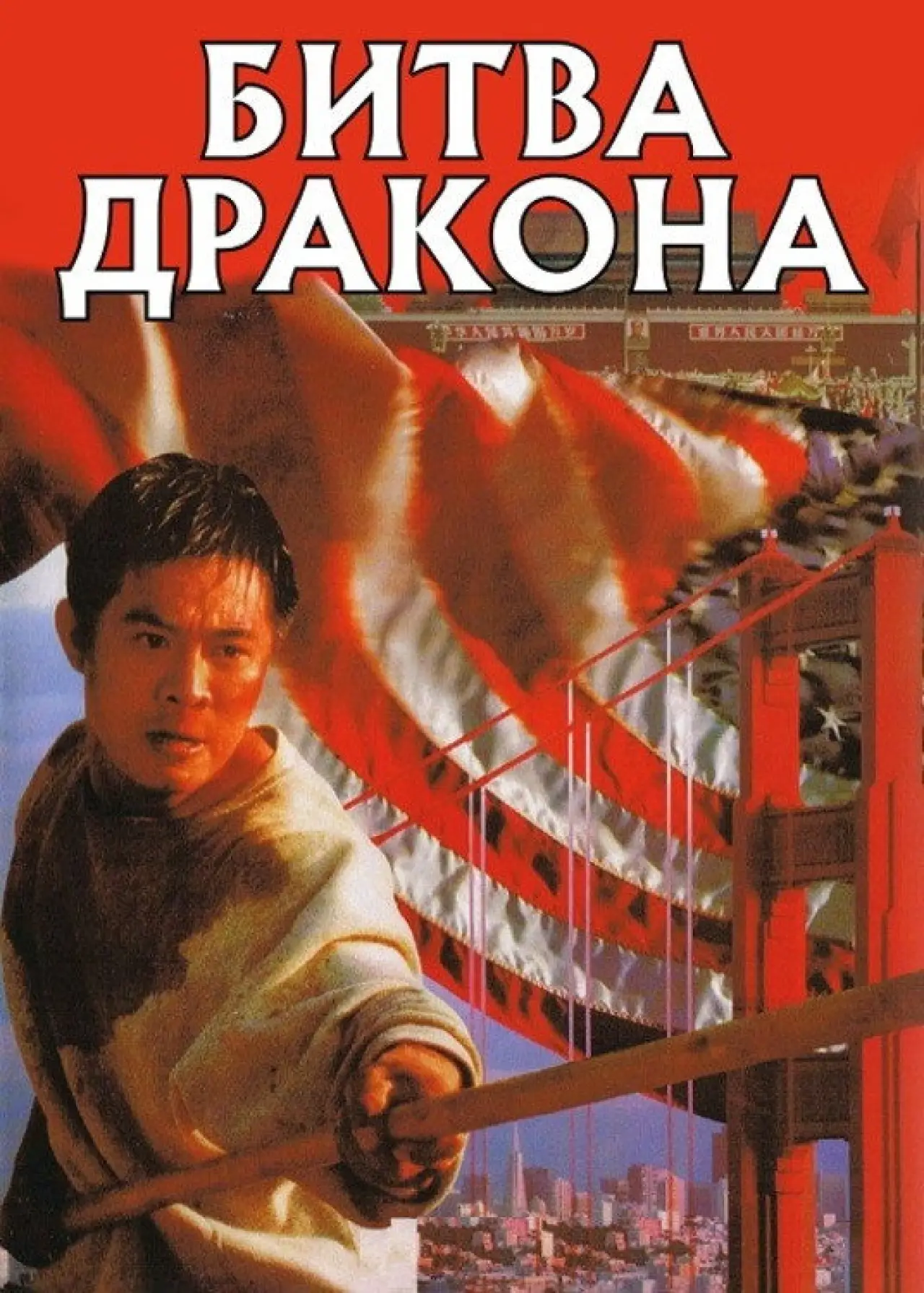 Постер до фільму "Бій дракона"