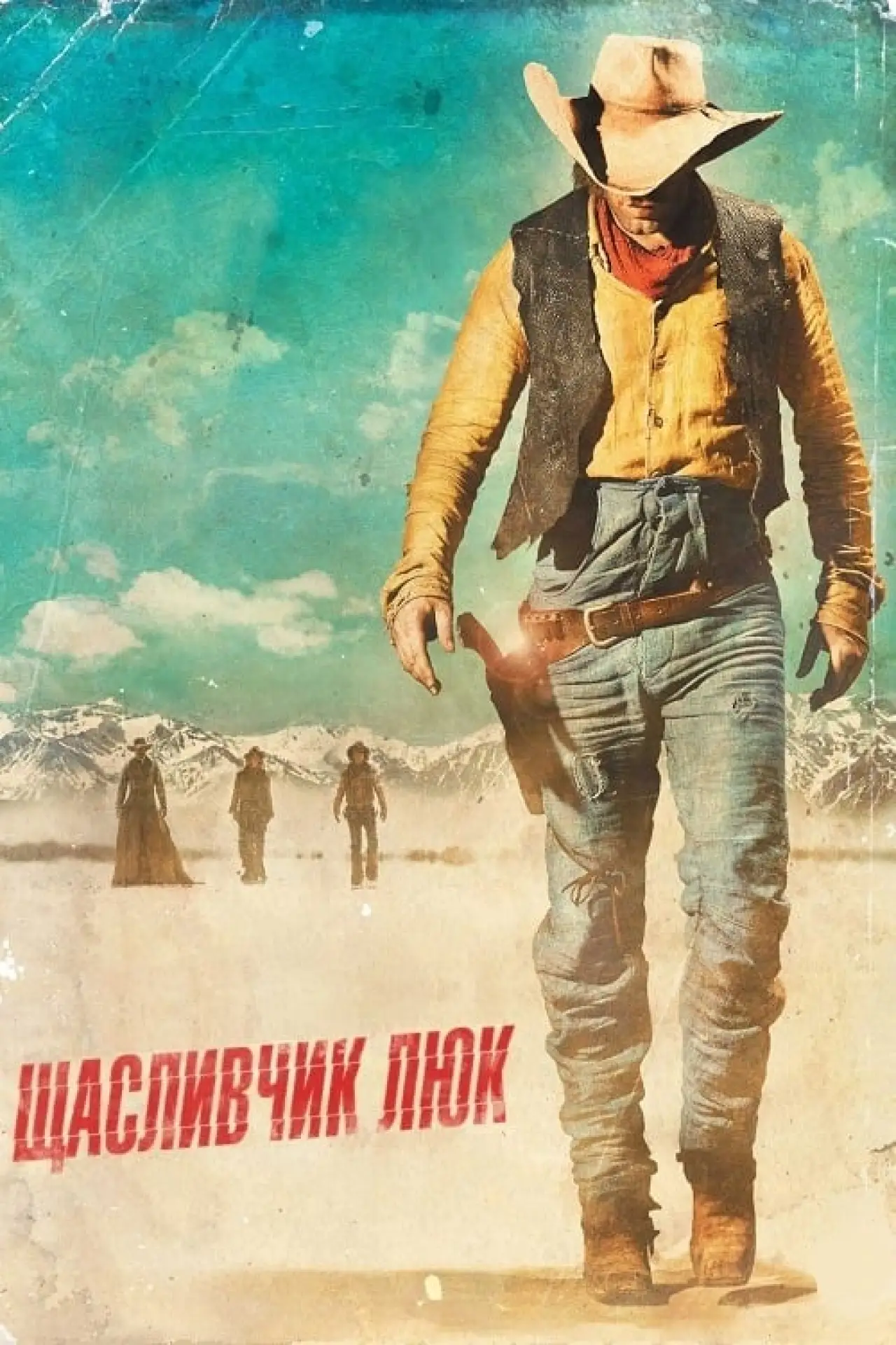 Постер до фільму "Щасливчик Люк"