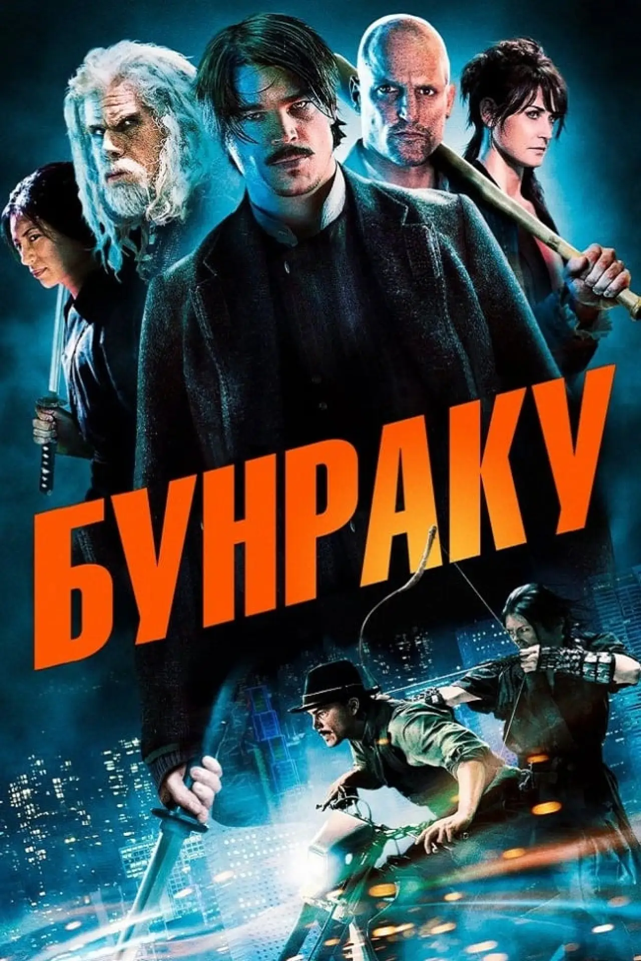 Постер до фільму "Бунраку"