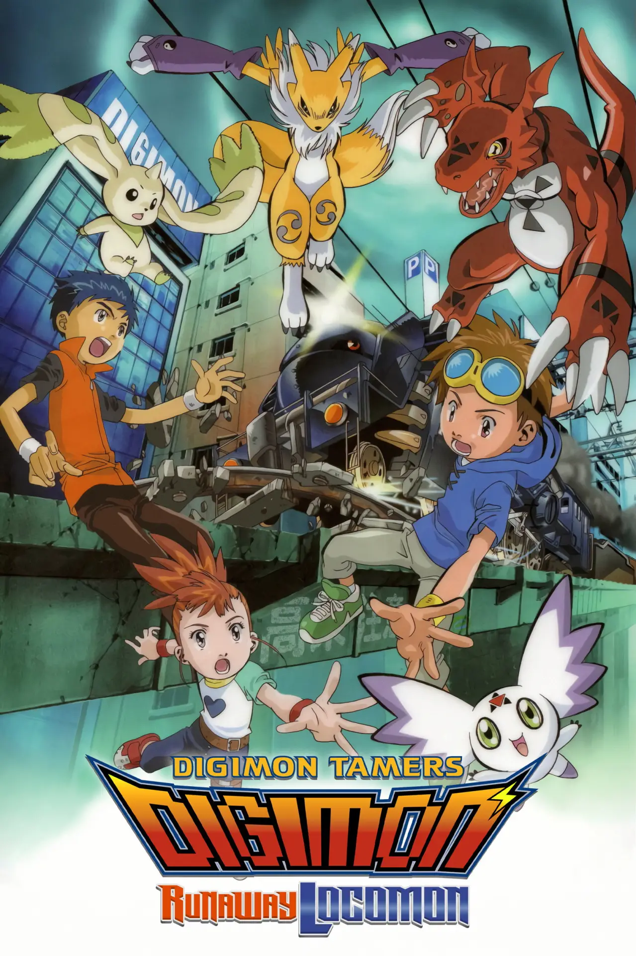 Постер до фільму "デジモンテイマーズ 暴走デジモン特急"