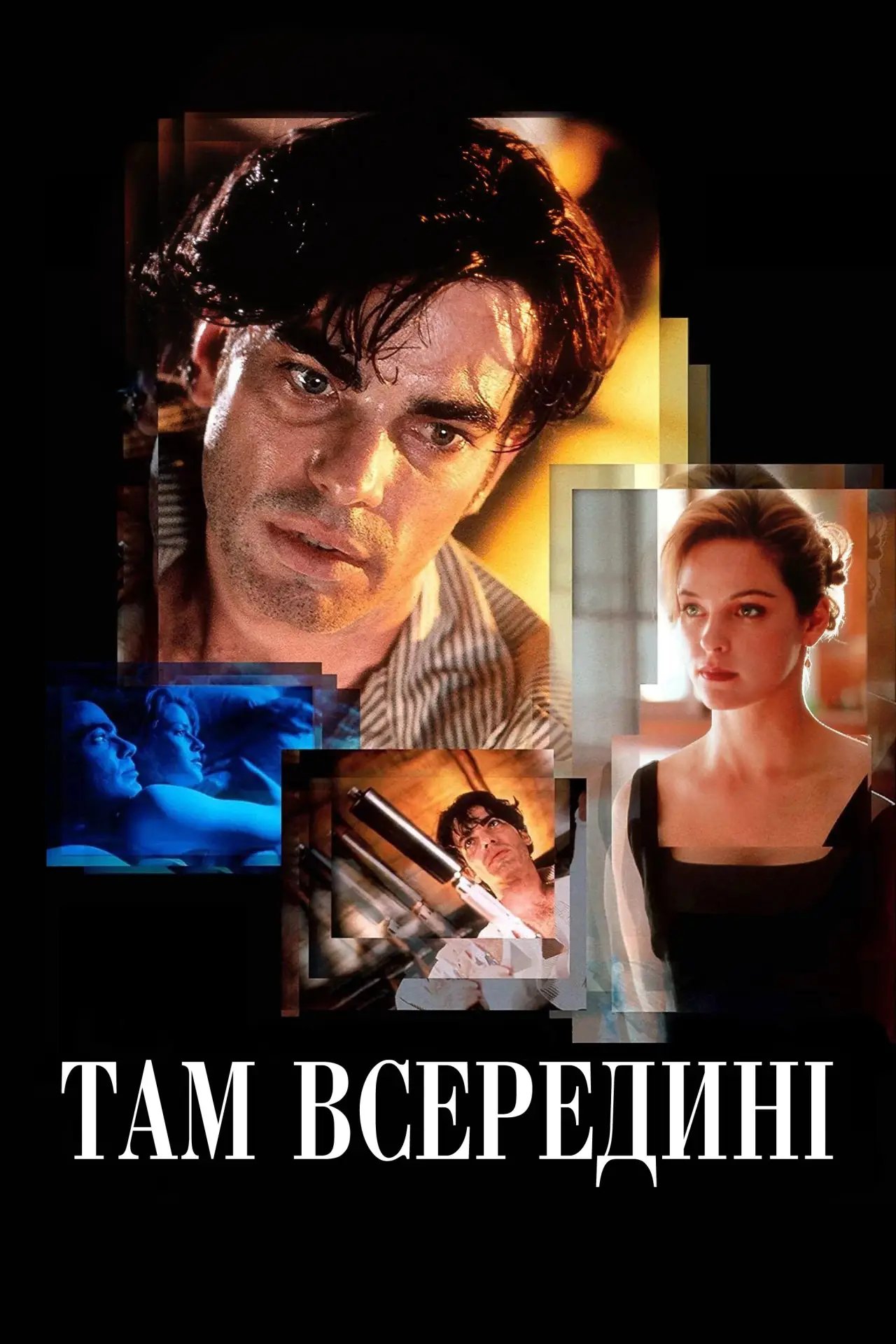 Постер до фільму "Там всередині"