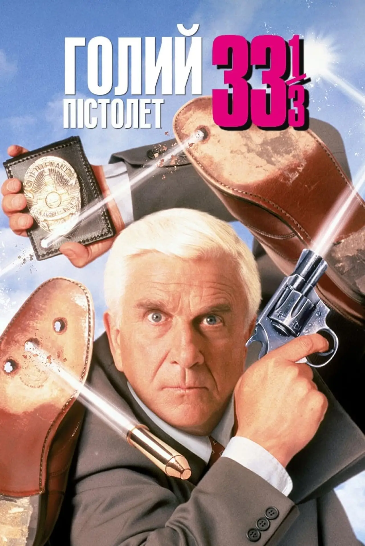 Постер до фільму "Голий пістолет 33⅓: Остання образа"