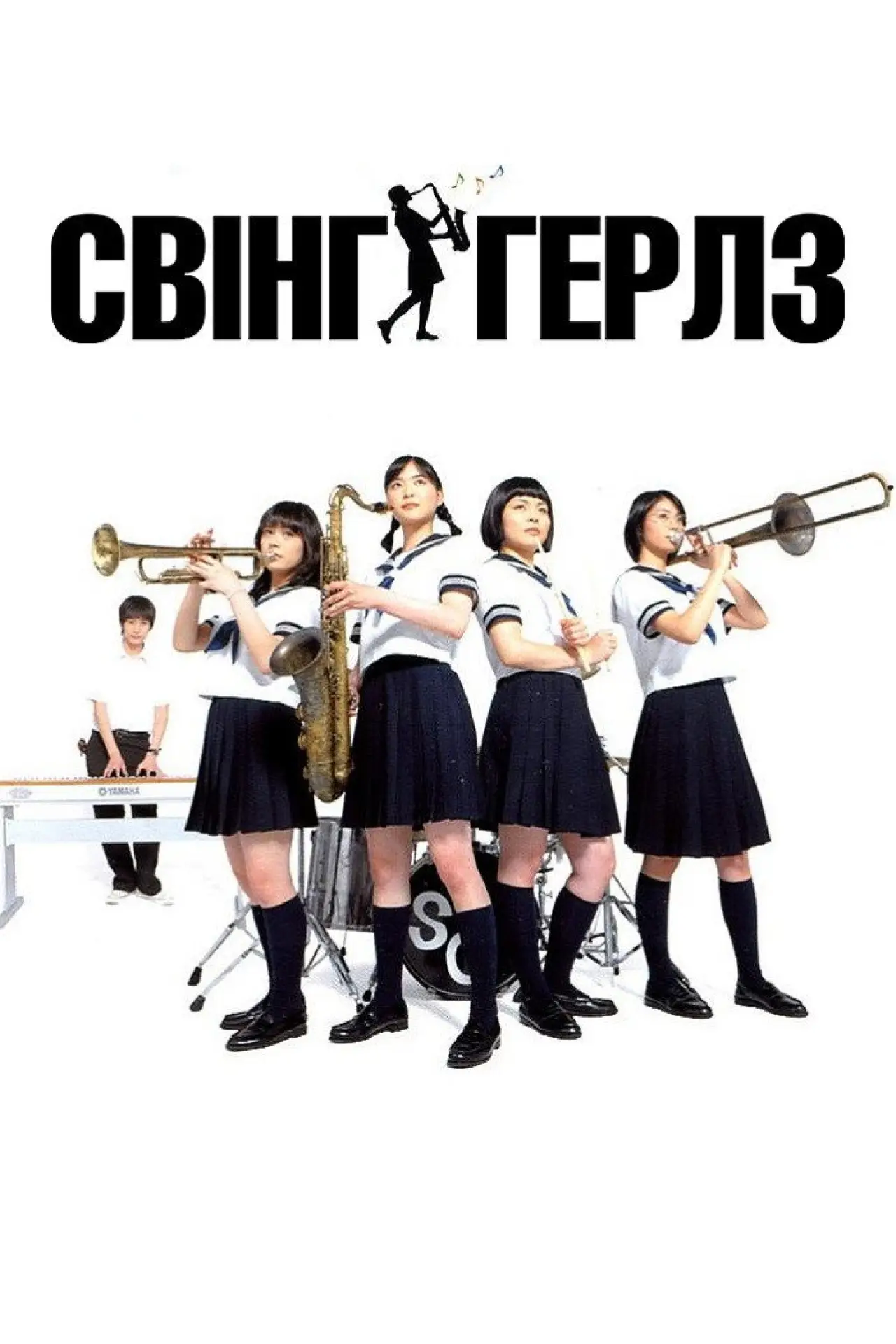 Постер до фільму "Свінг-герлз"