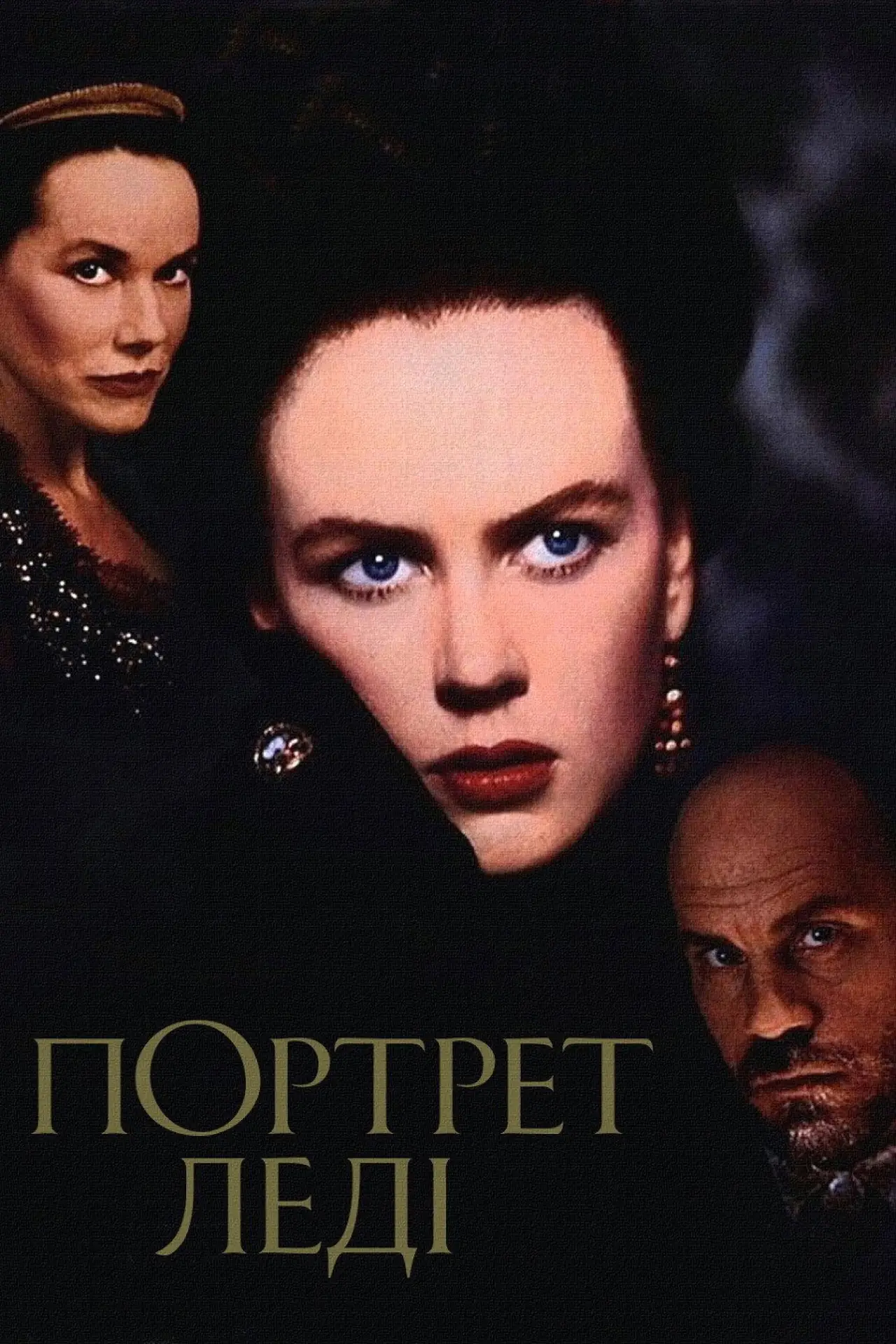Постер до фільму "Портрет леді"