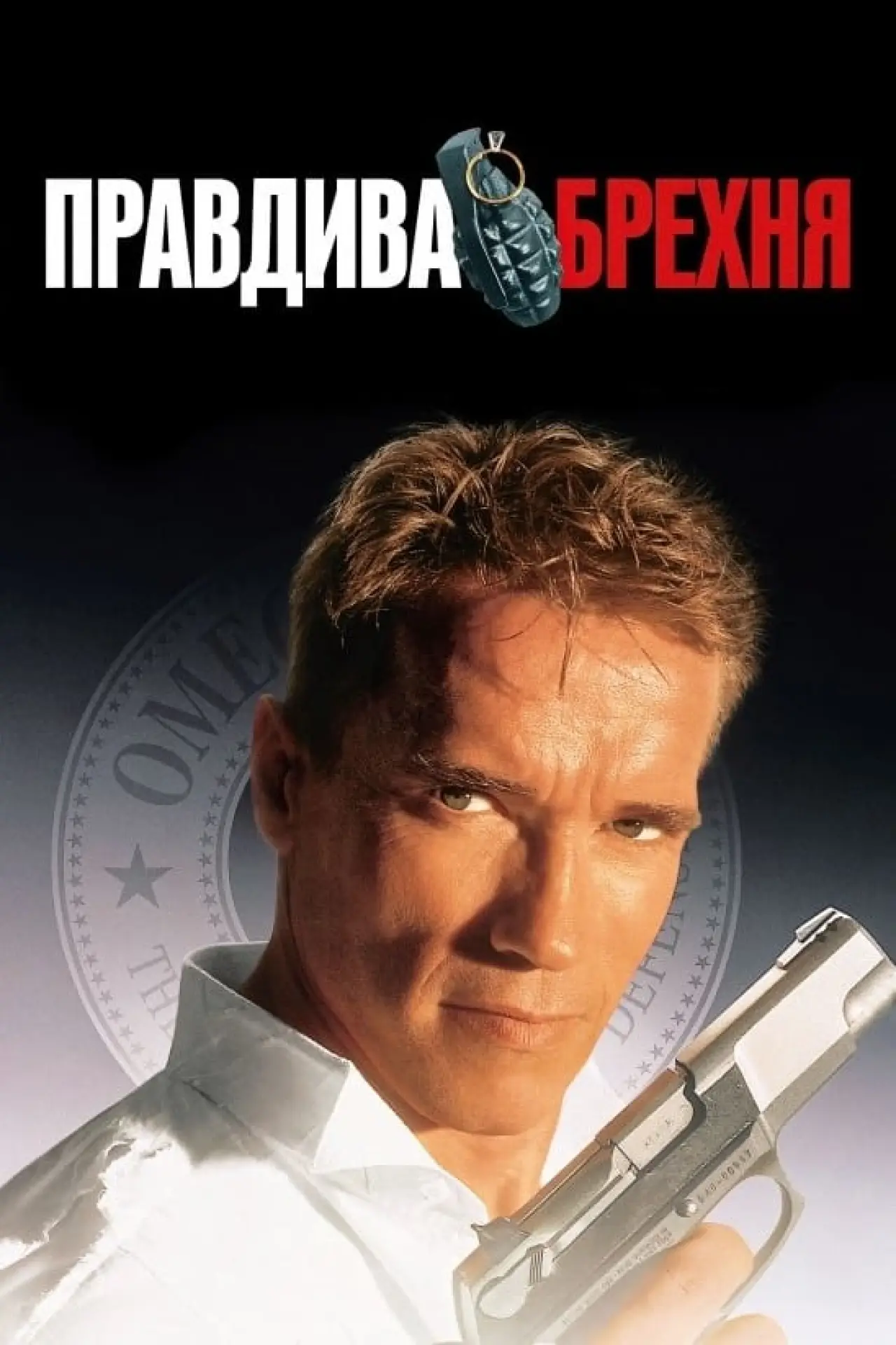 Постер до фільму "Правдива брехня"
