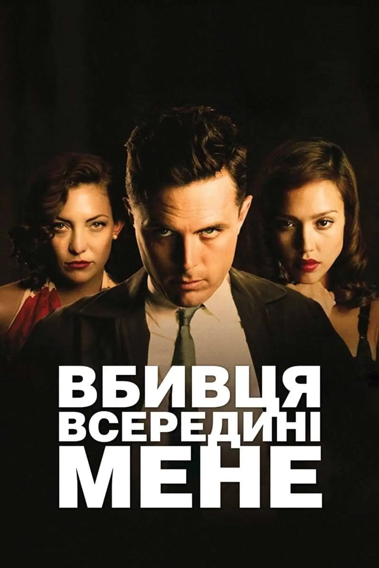 Постер до фільму "Вбивця всередині мене"