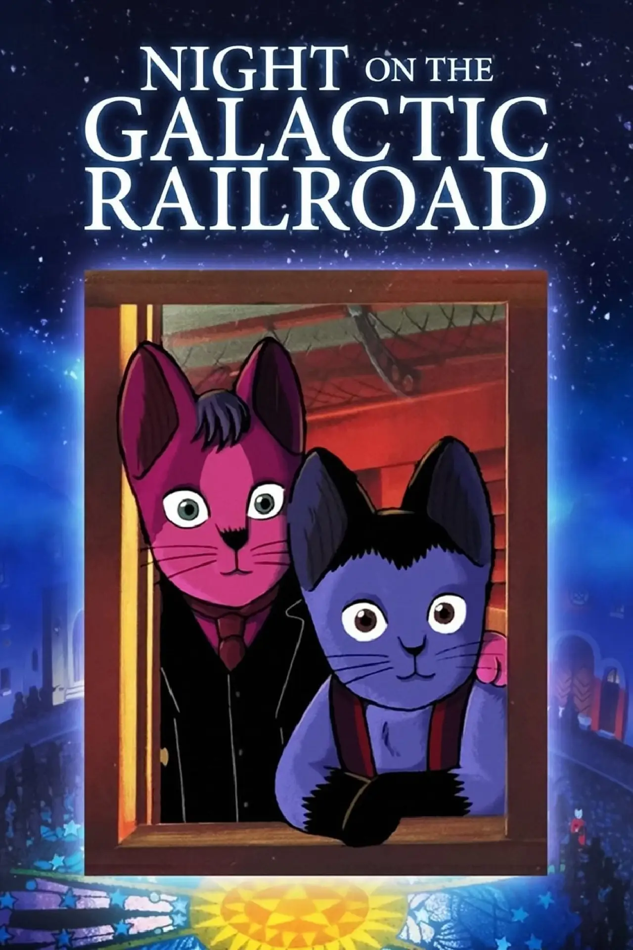 Постер до фільму "銀河鉄道の夜"