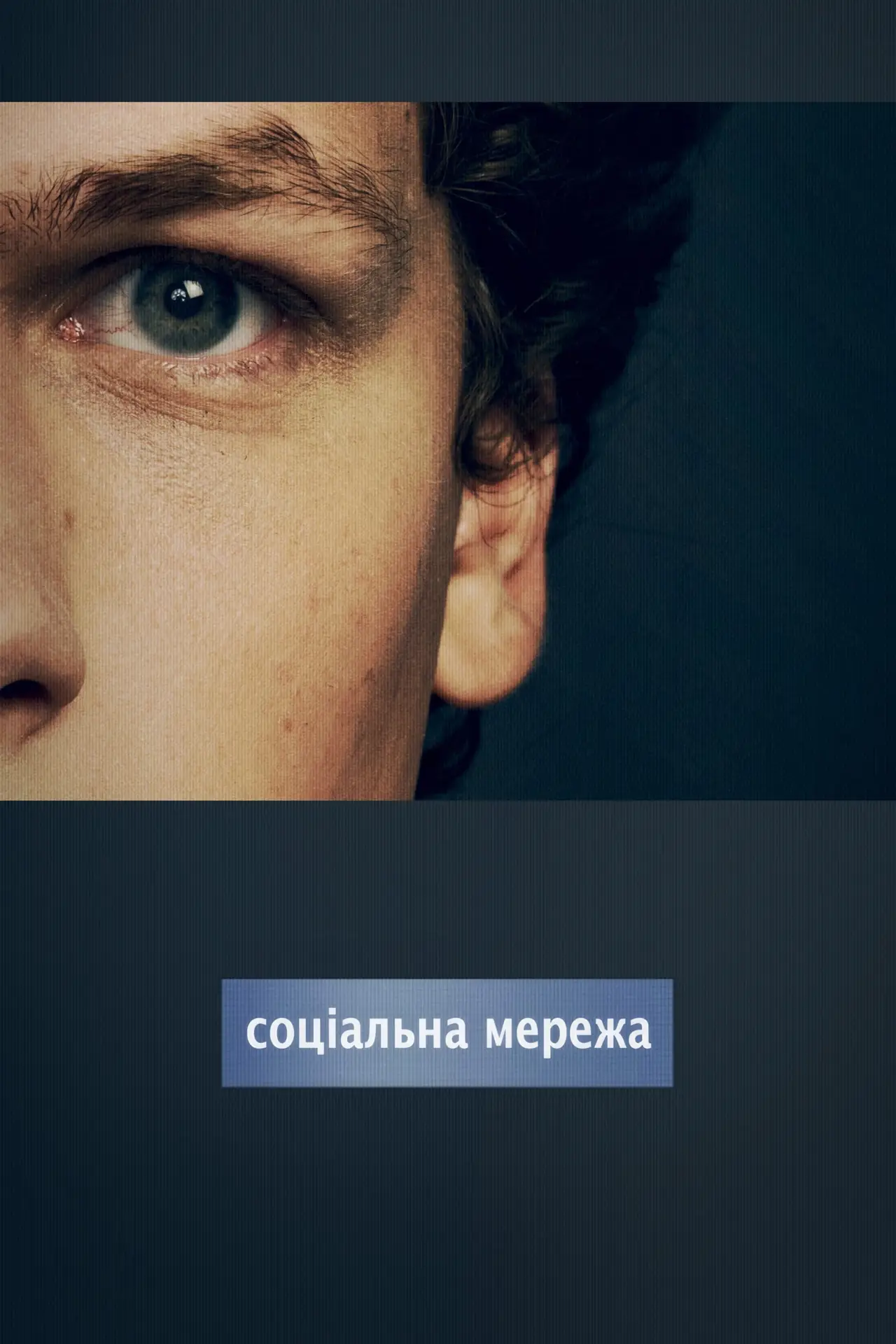 Постер до фільму "Соціальна мережа"