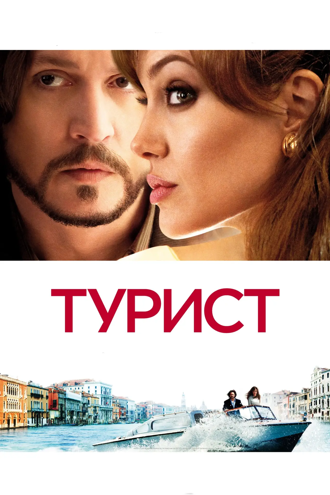 Постер до фільму "Турист"