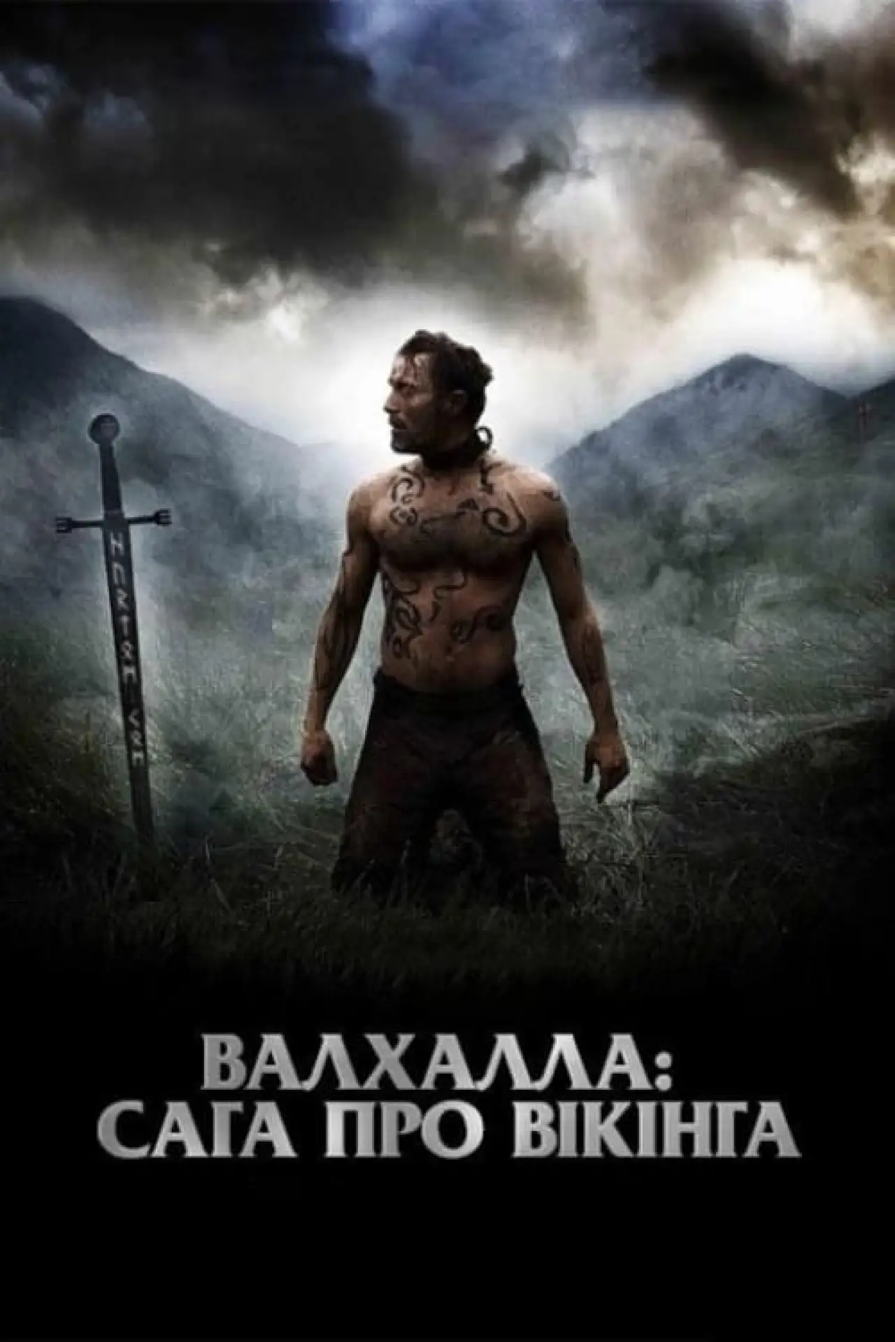 Постер до фільму "Вальгалла: Сага про вікінга"