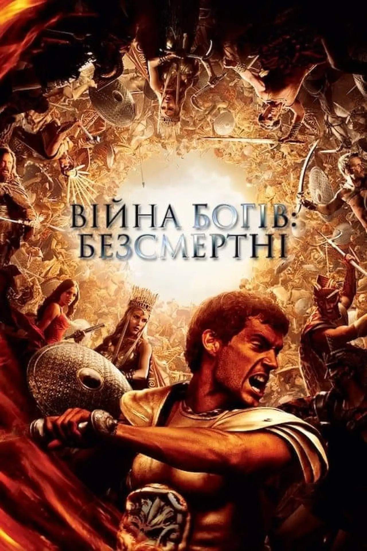 Постер до фільму "Війна Богів: Безсмертні"
