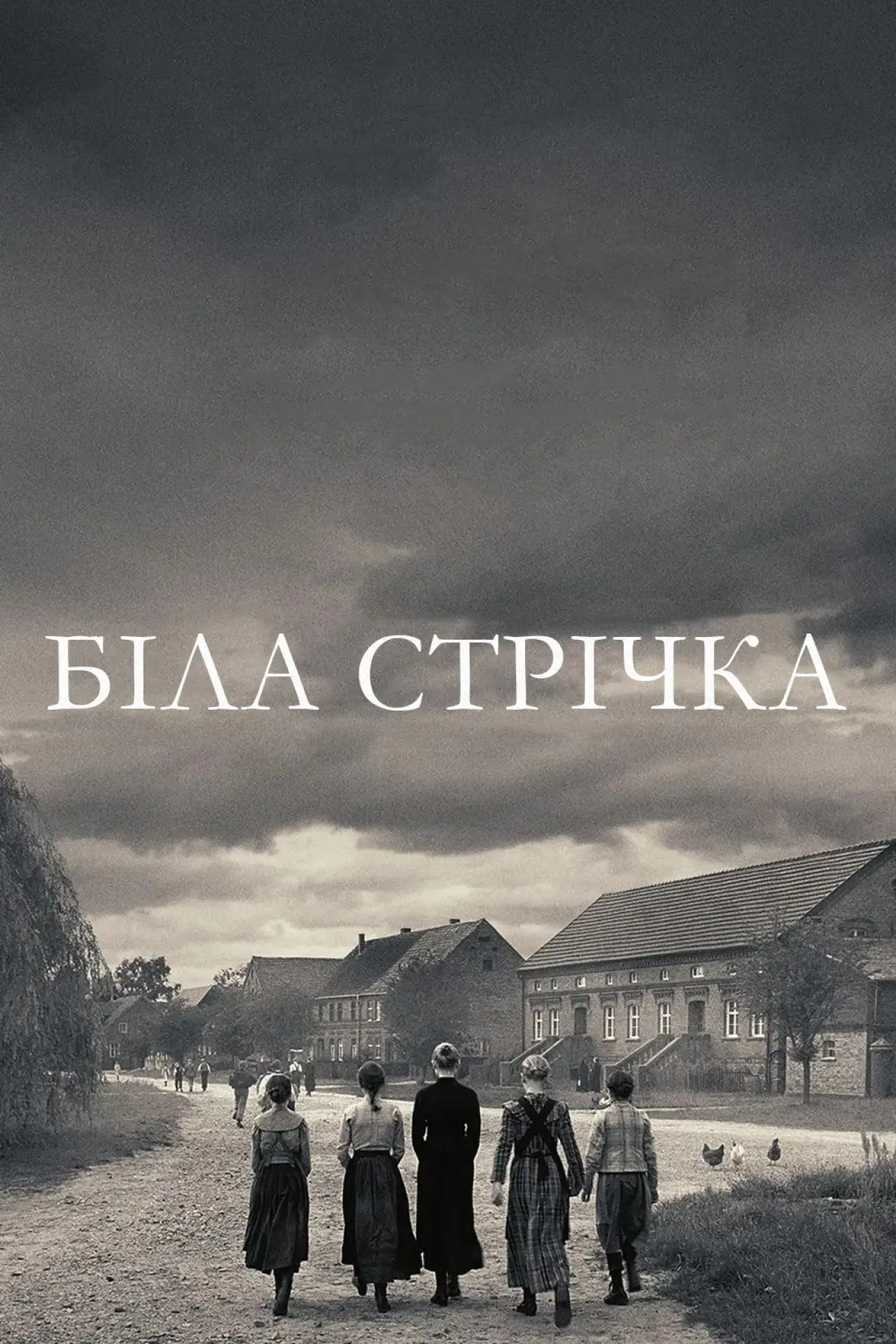 Постер до фільму "Біла стрічка"