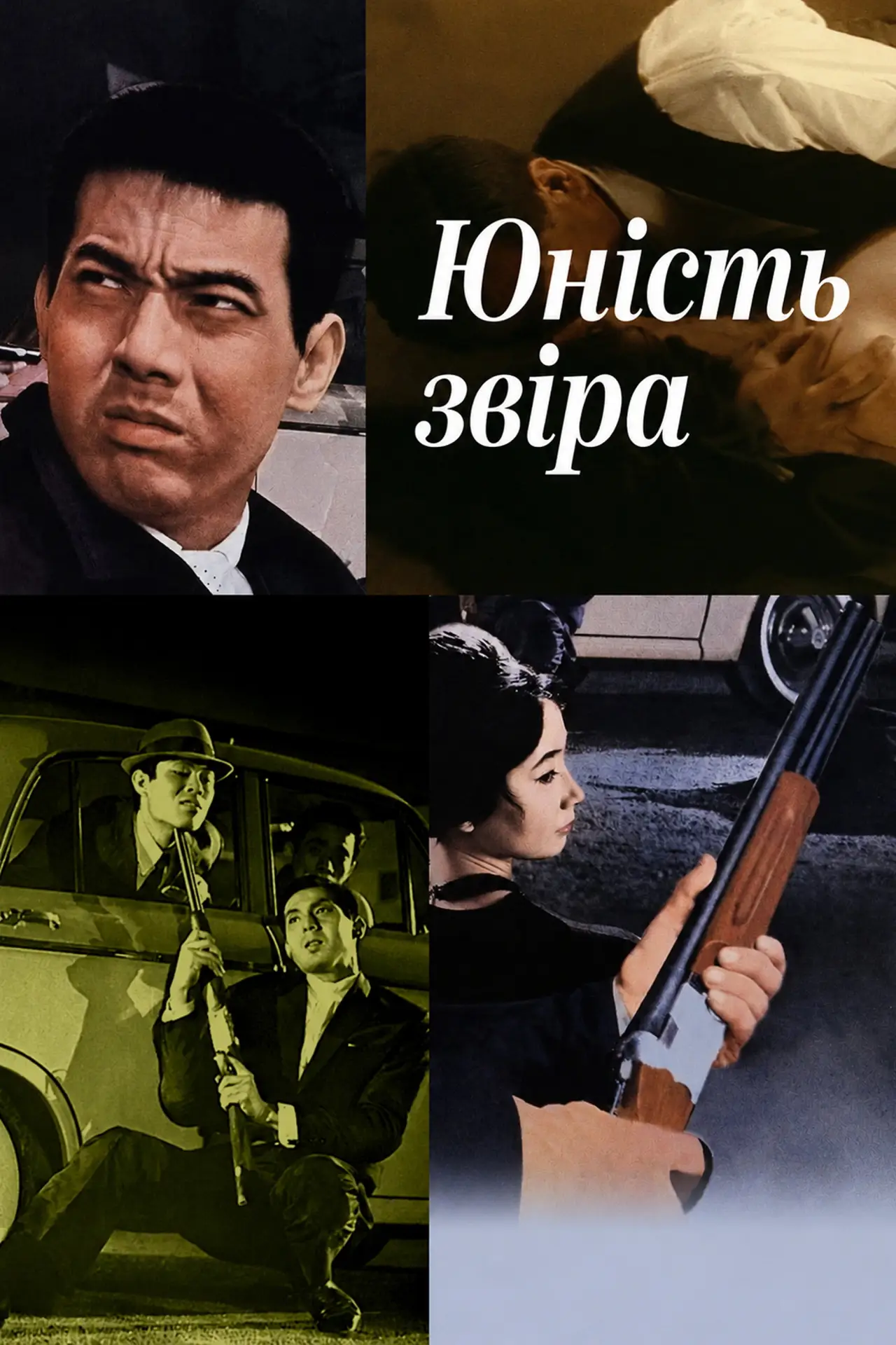 Постер до фільму "野獣の青春"