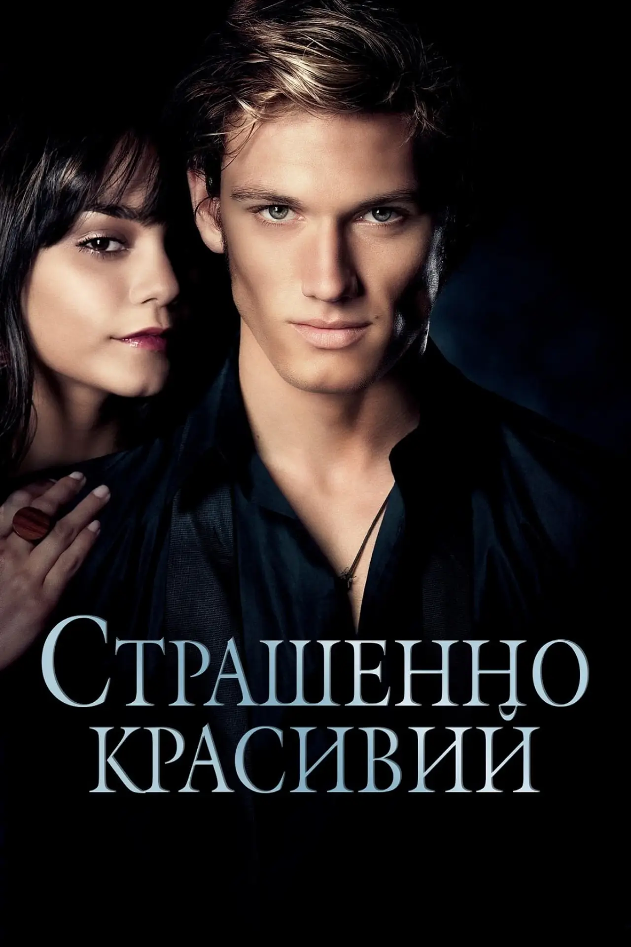 Постер до фільму "Страшенно красивий"