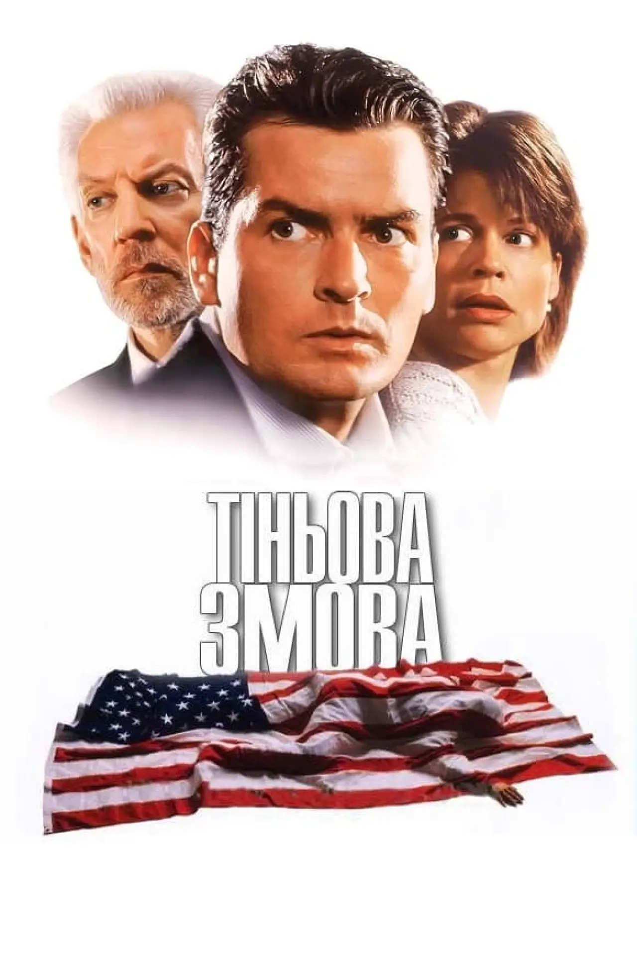 Постер до фільму "Тіньова змова"