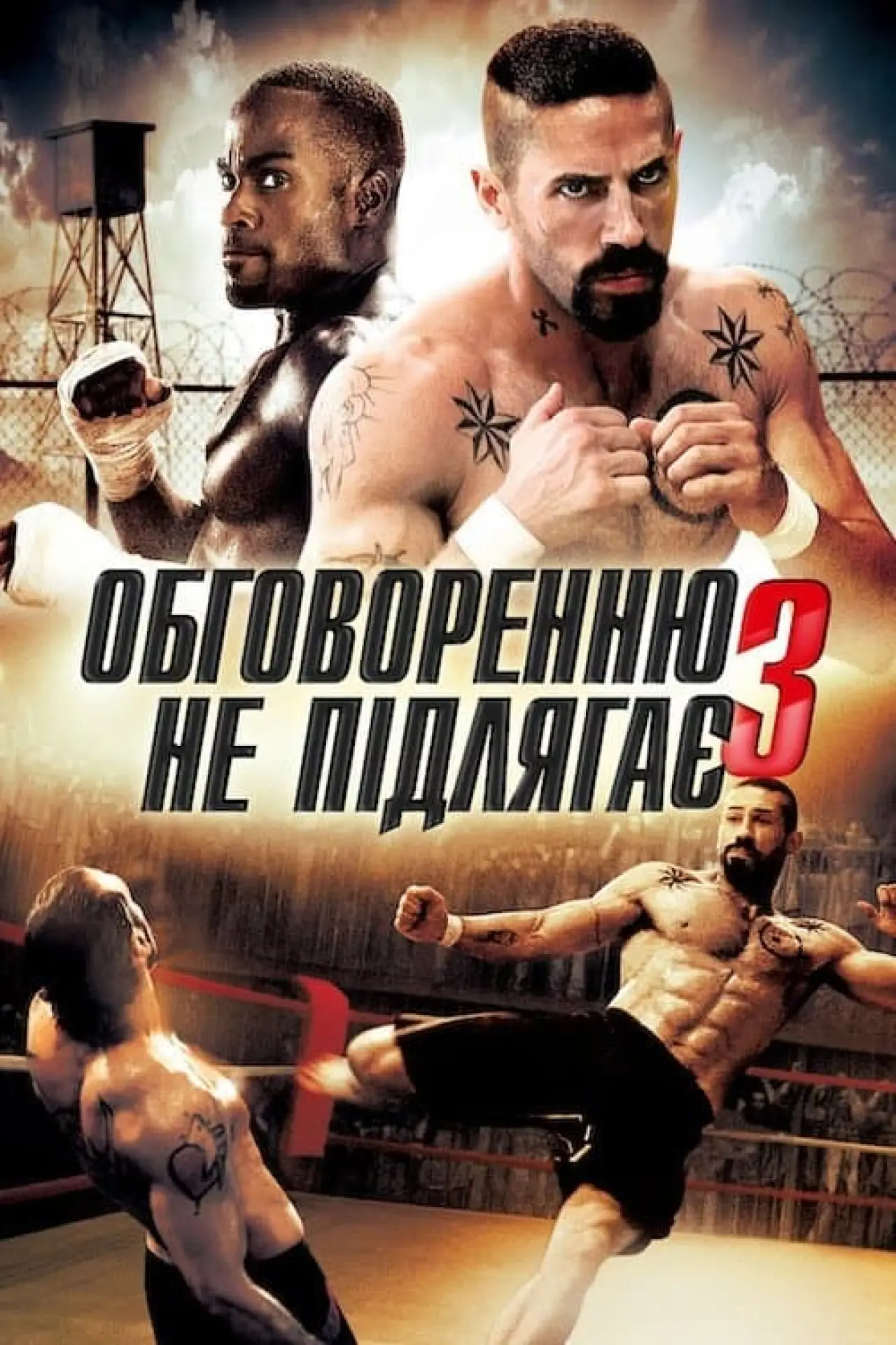 Постер до фільму "Обговоренню не підлягає 3"