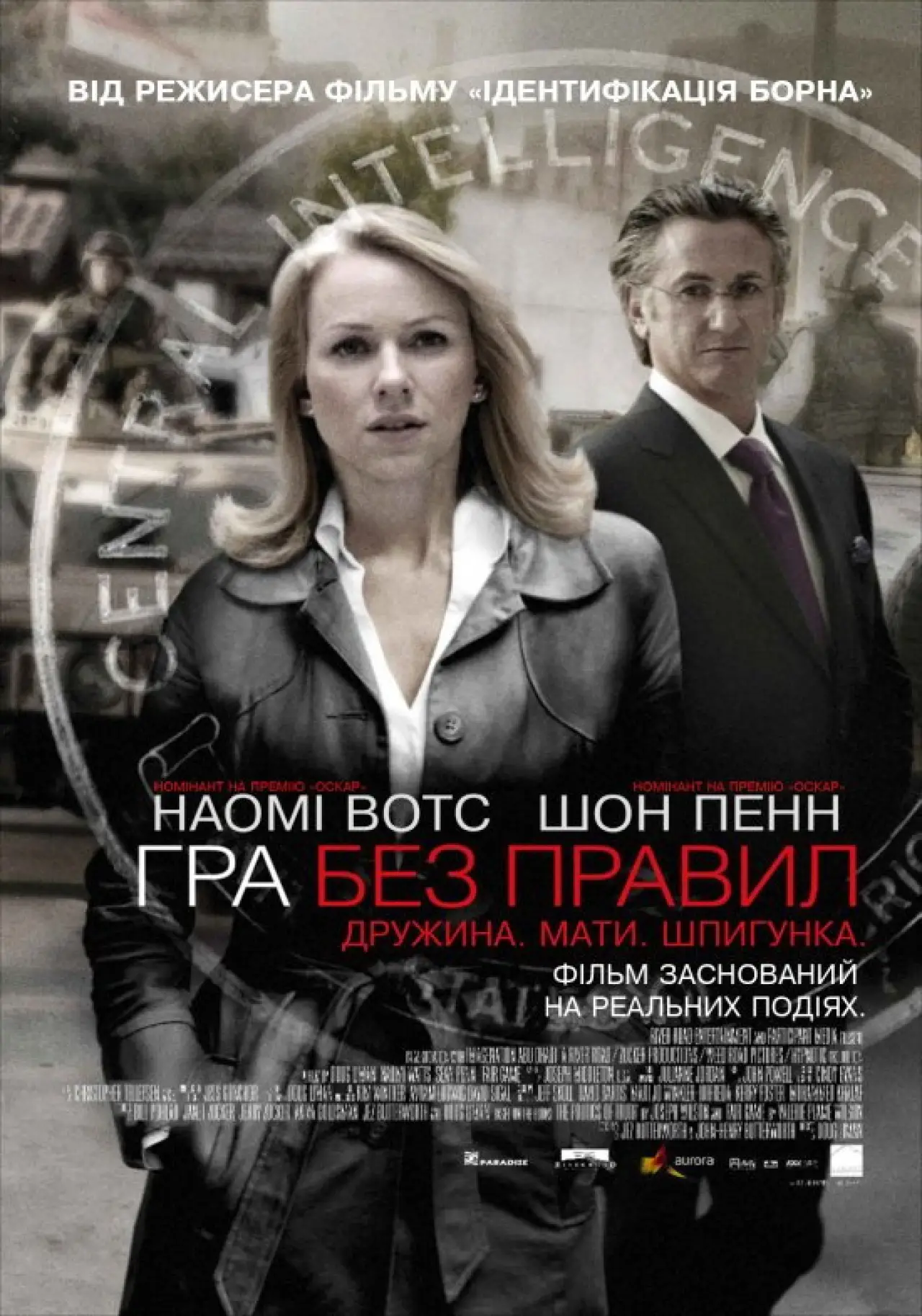 Постер до фільму "Гра без правил"