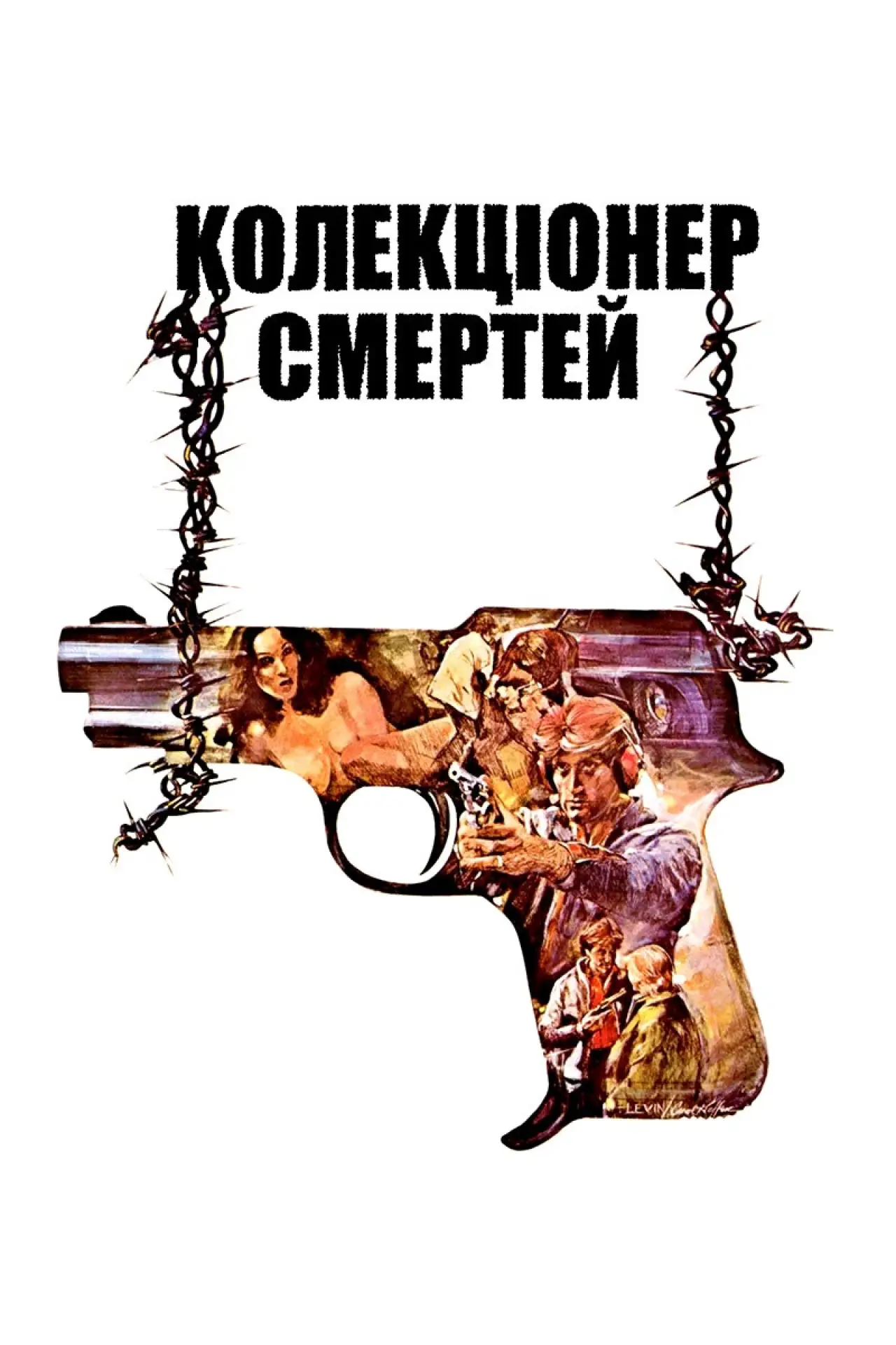 Постер до фільму "Колекціонер смертей"