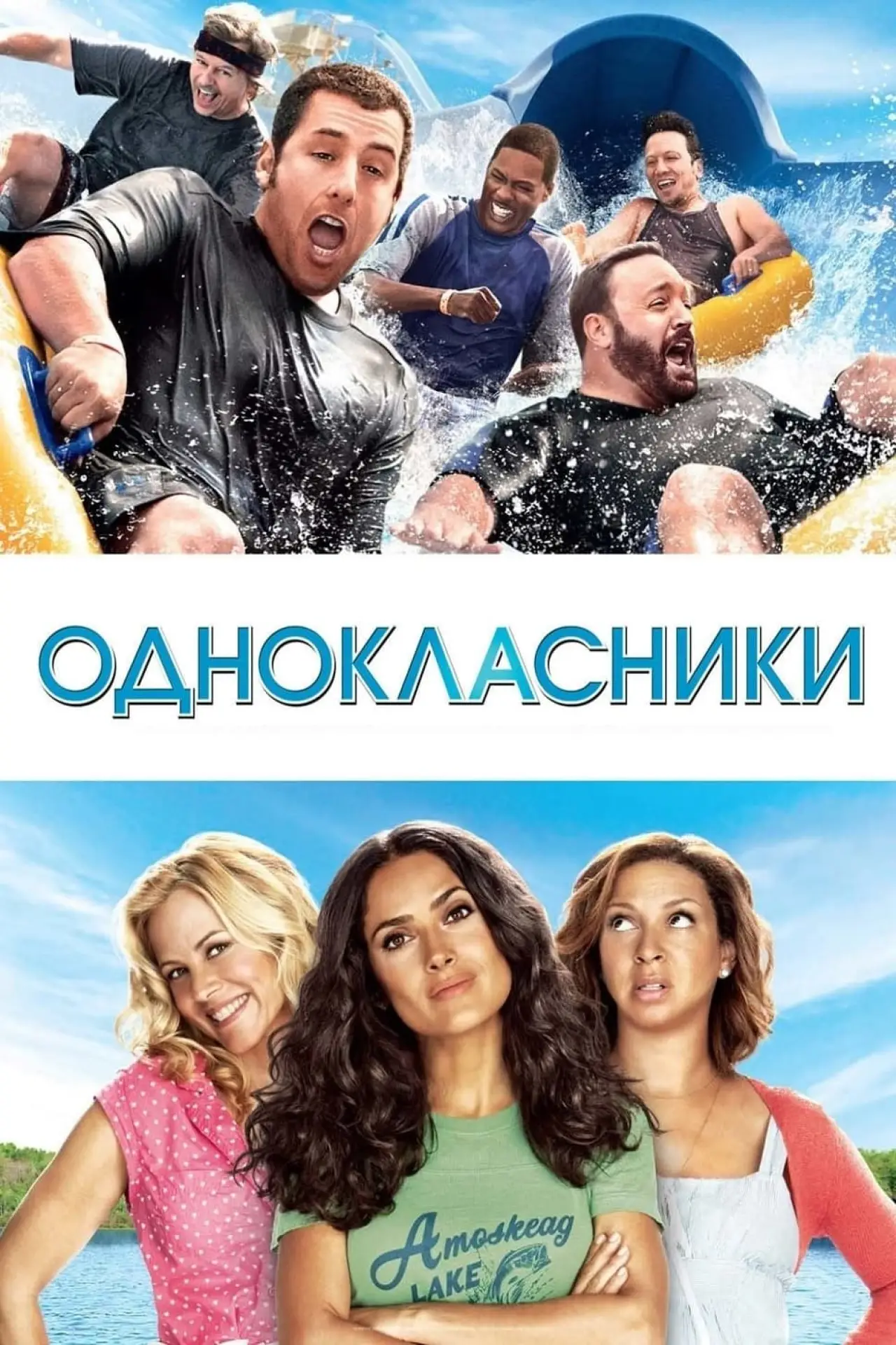 Постер до фільму "Однокласники"