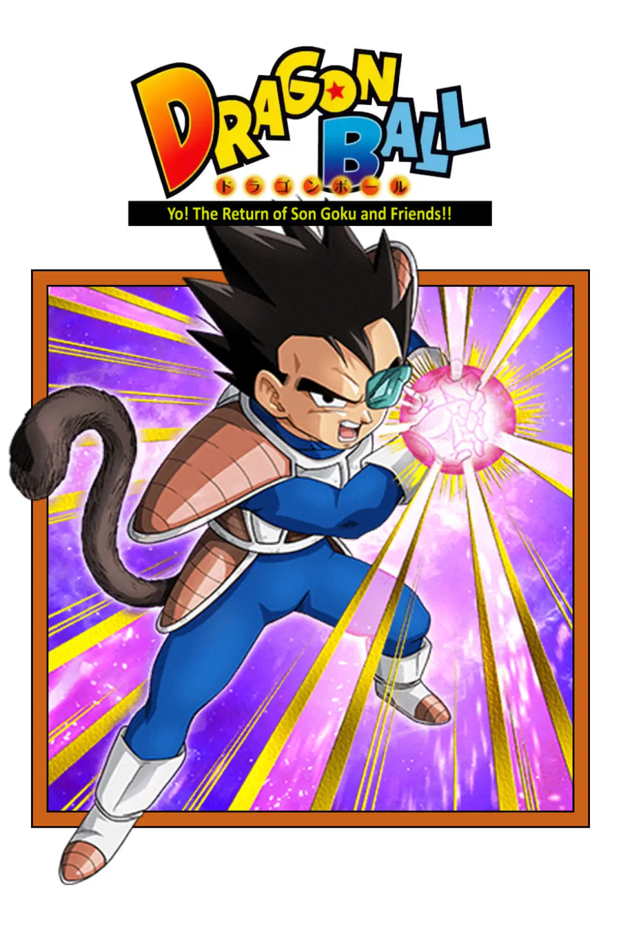 Постер до фільму "ドラゴンボール オッス!帰ってきた孫悟空と仲間たち!!"