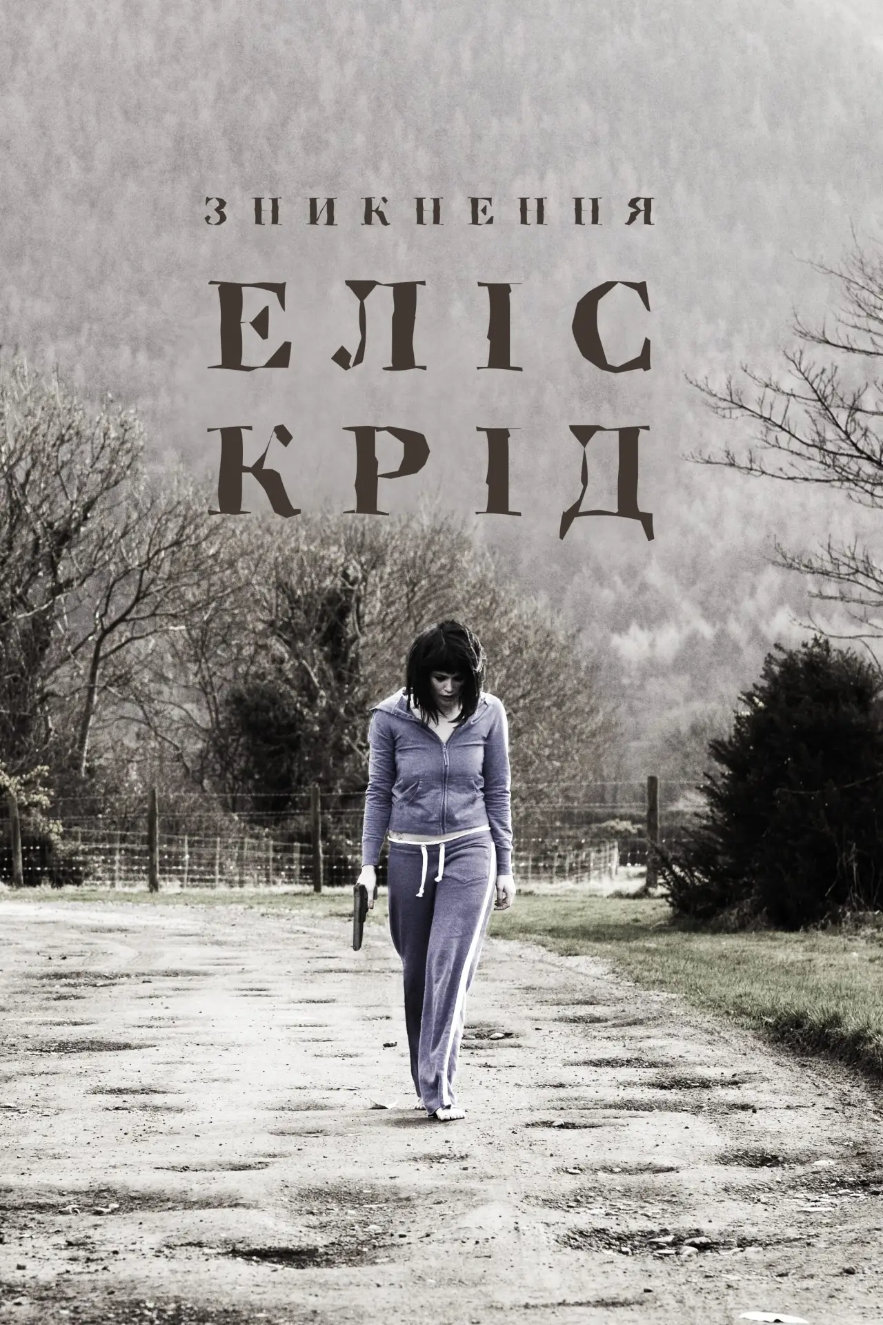 Постер до фільму "Зникнення Еліс Крід"