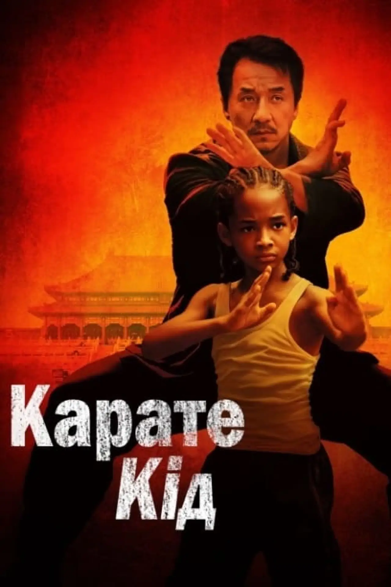 Постер до фільму "Карате Кід"