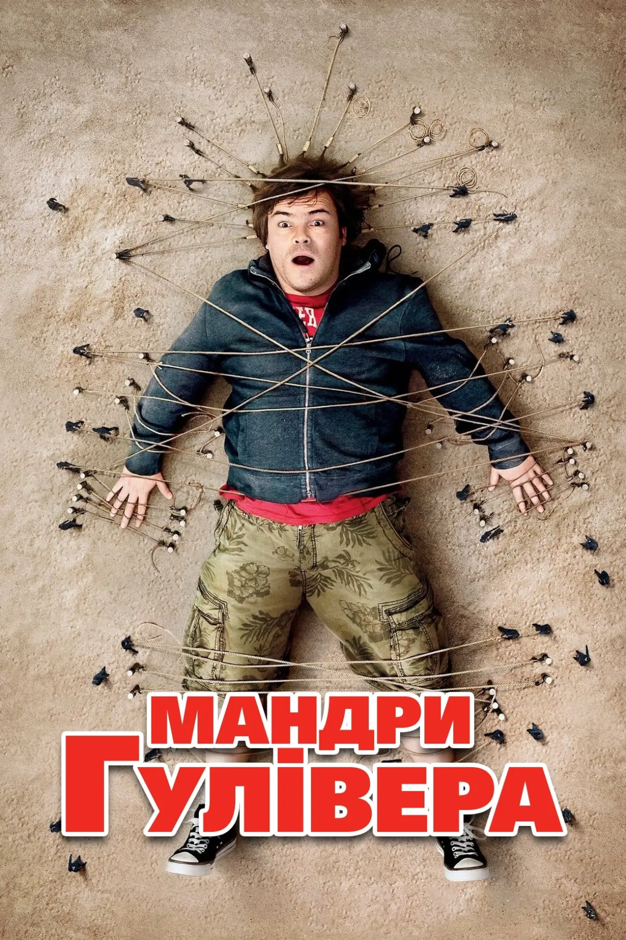 Постер до фільму "Мандри Гулівера"