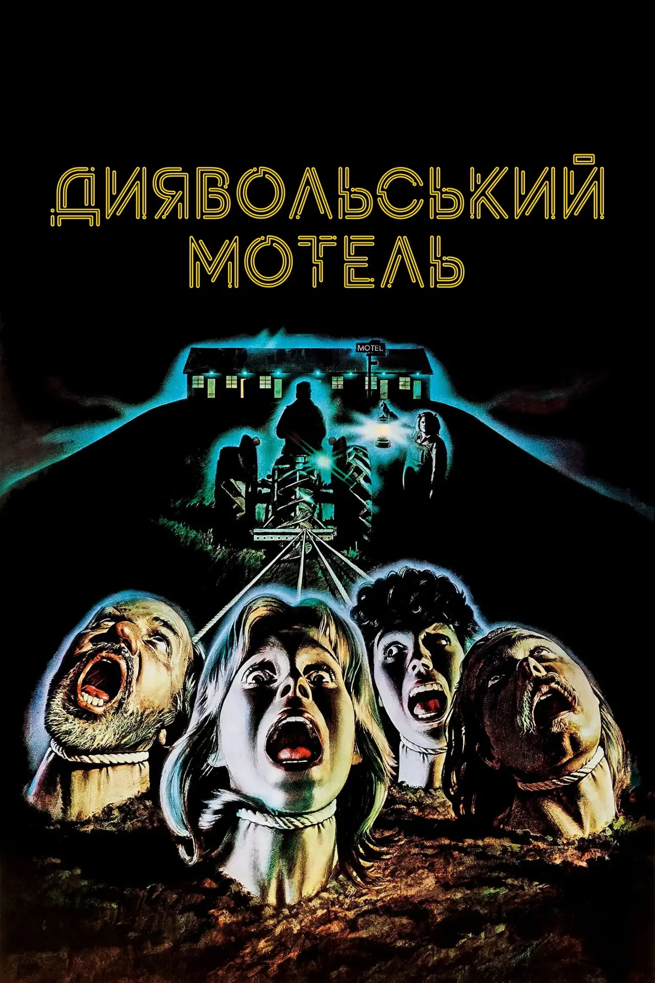 Постер до фільму "Диявольський мотель"