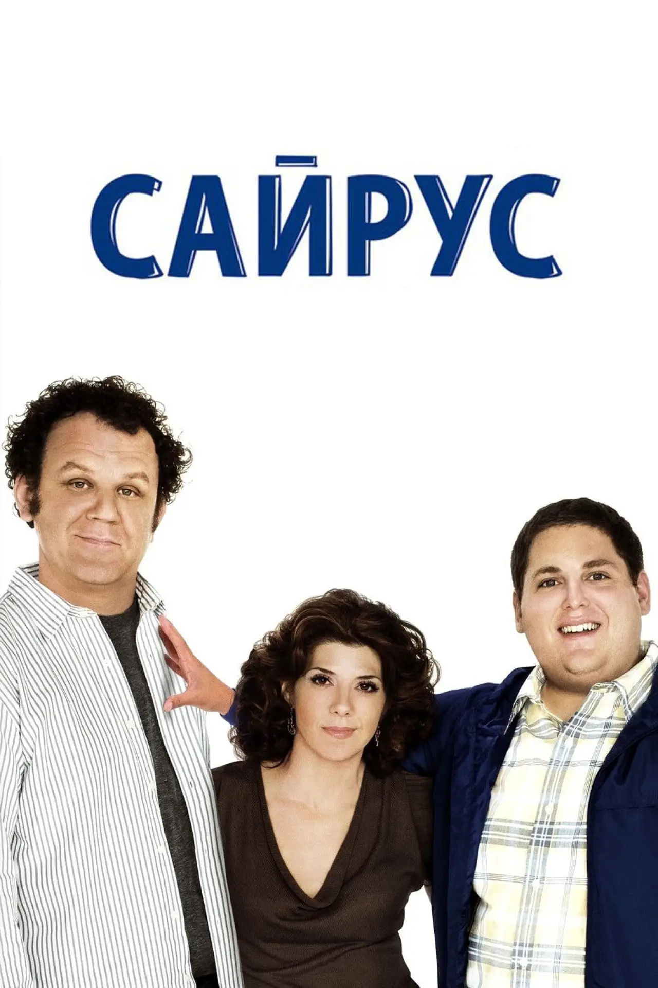 Постер до фільму "Сайрус"