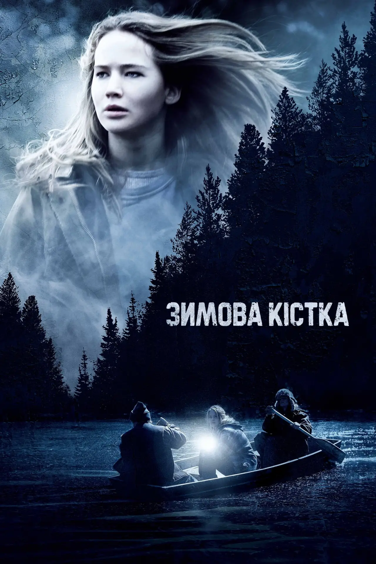 Постер до фільму "Зимова кістка"