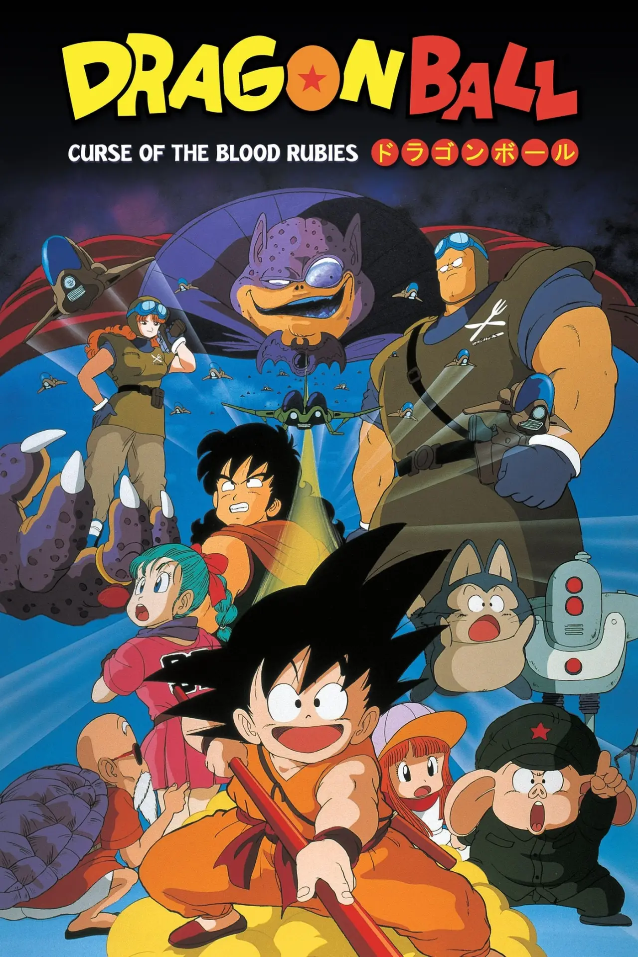 Постер до фільму "ドラゴンボール 神龍の伝説"