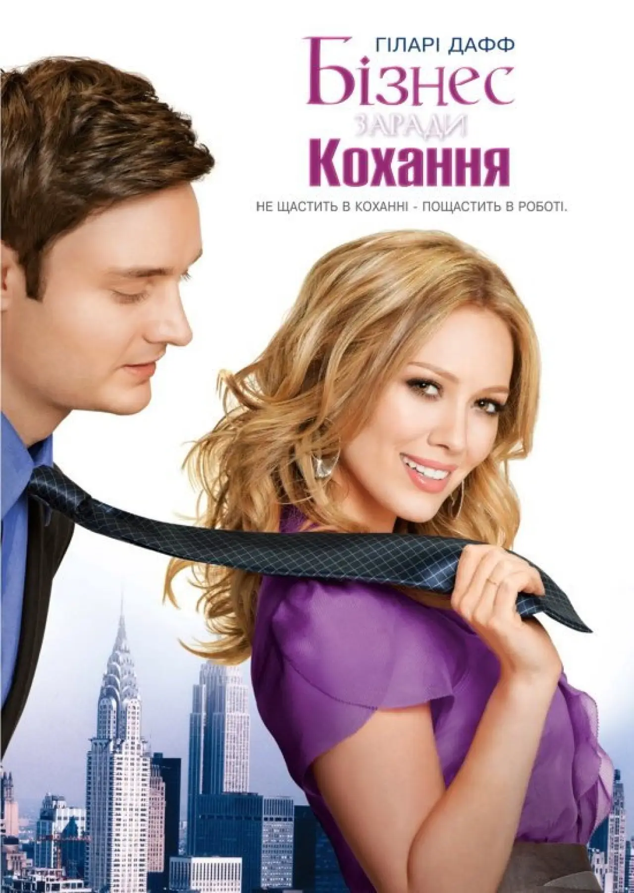 Постер до фільму "Краса і портфель"