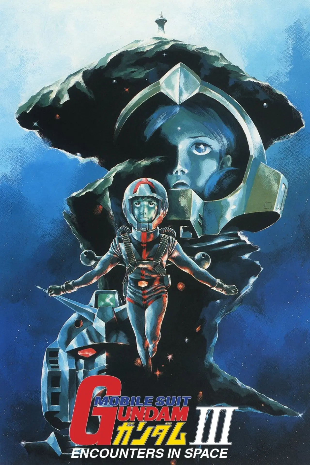 Постер до фільму "機動戦士ガンダム III めぐりあい宇宙編"