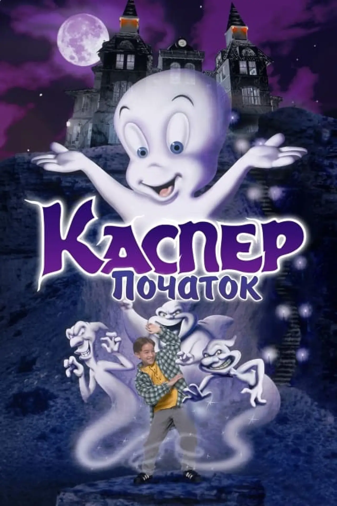 Постер до фільму "Каспер: Початок"