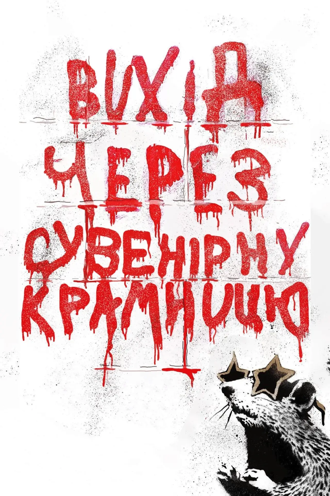 Постер до фільму "Вихід через сувенірну крамницю"