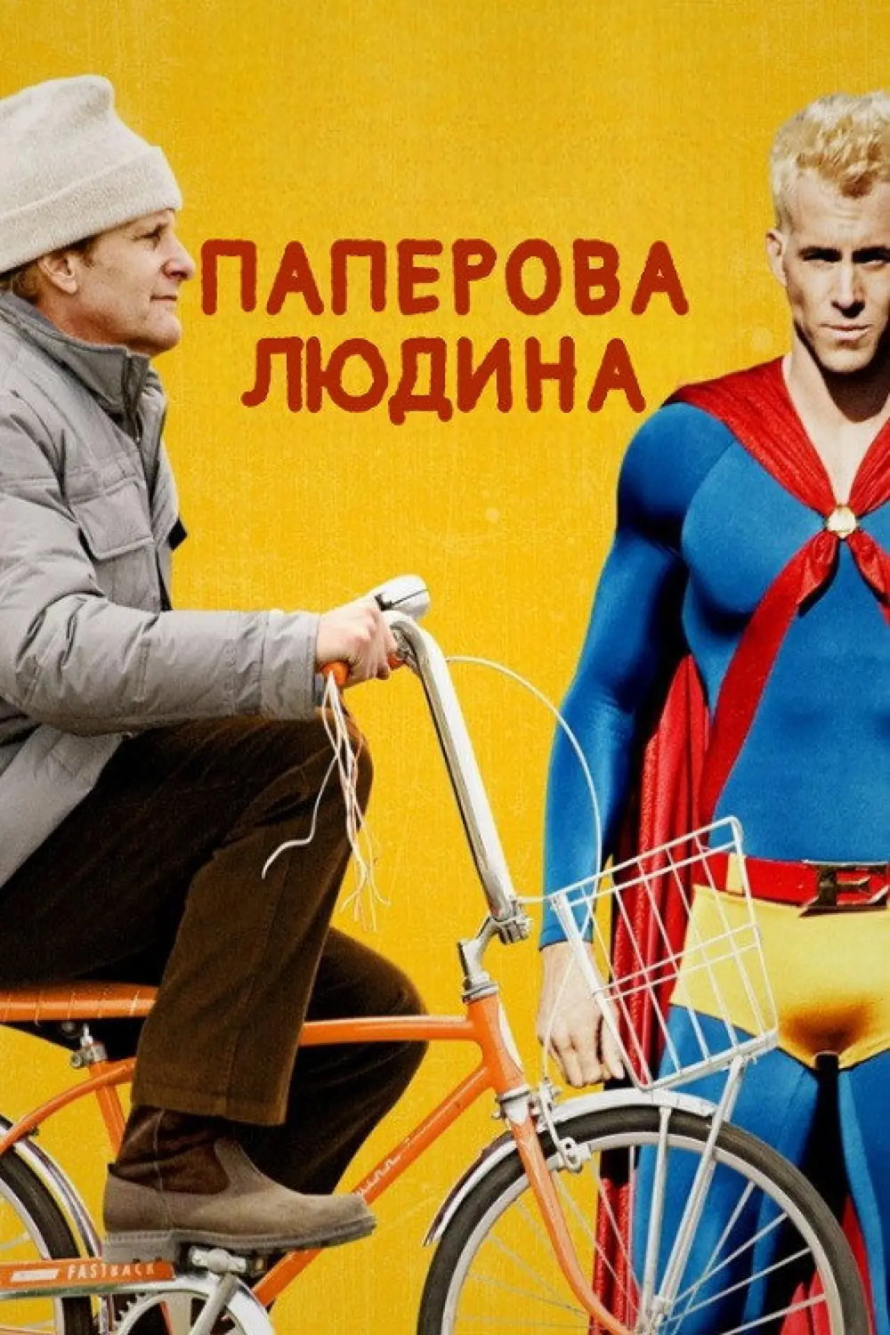 Постер до фільму "Паперова людина"