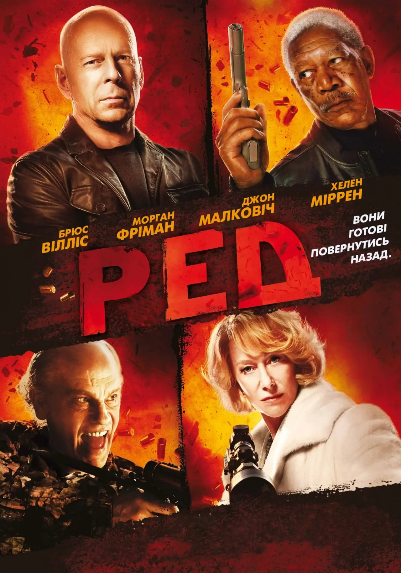Постер до фільму "РЕД"