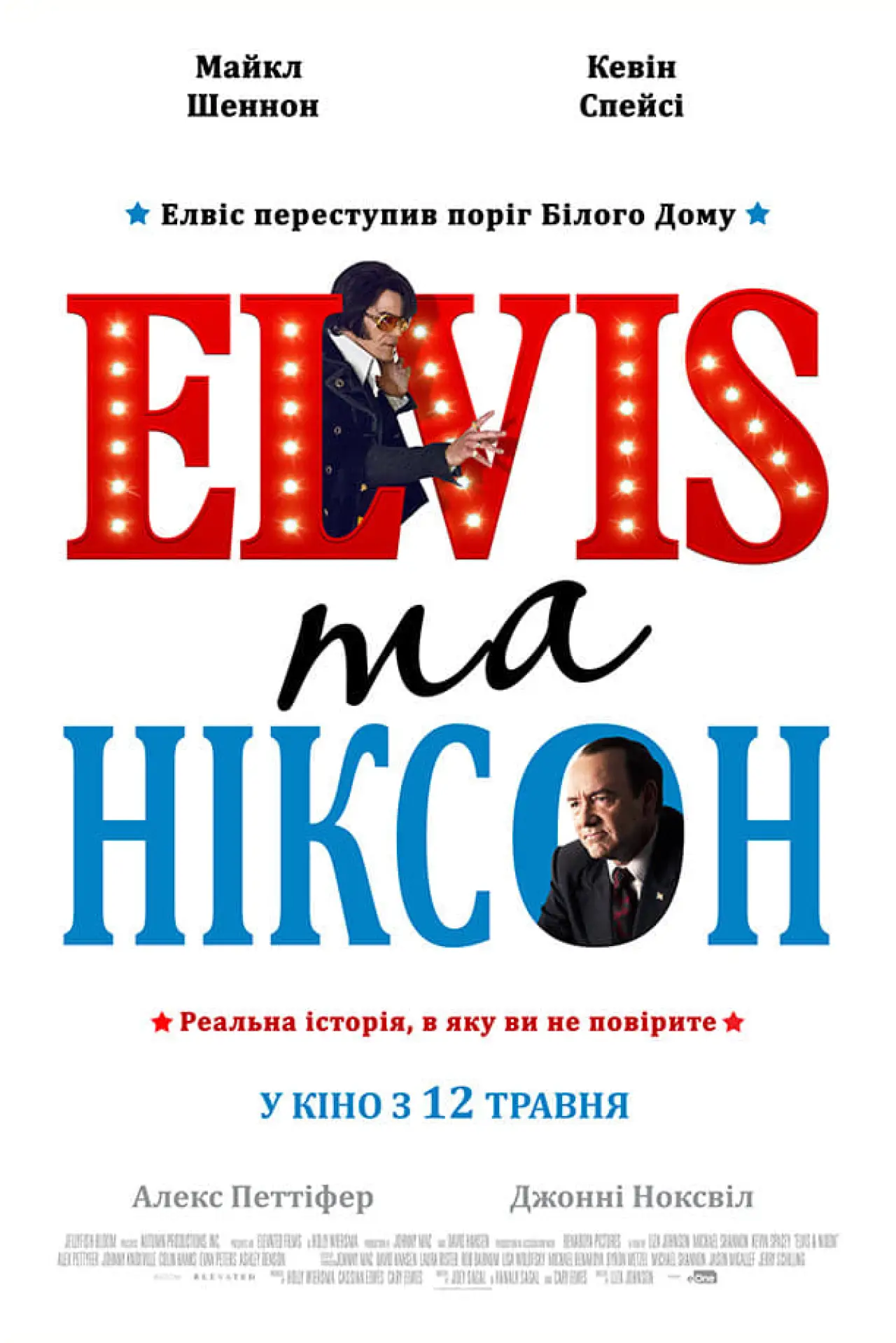 Постер до фільму "Елвіс та Ніксон"