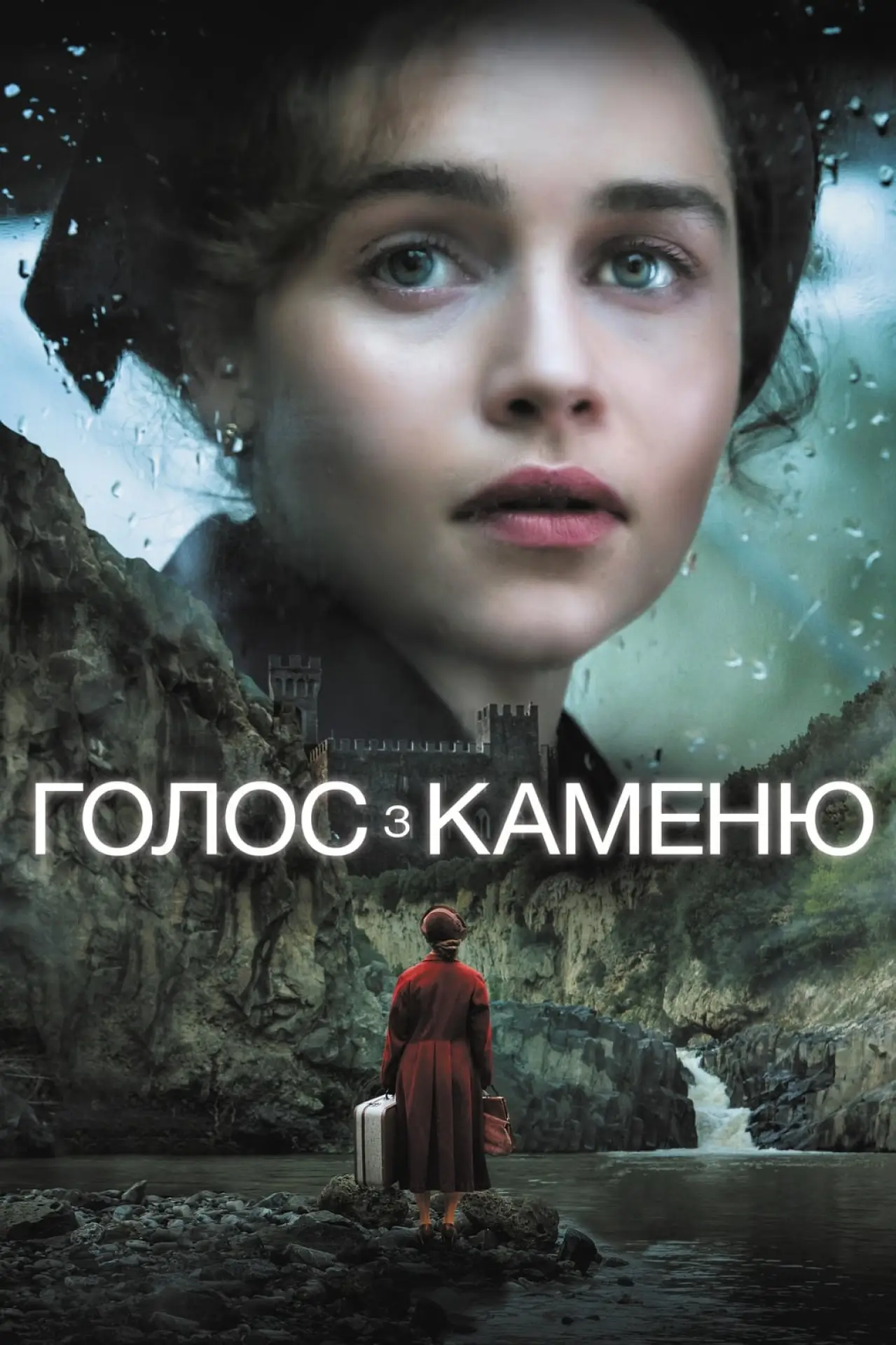 Постер до фільму "Голос з каменю"