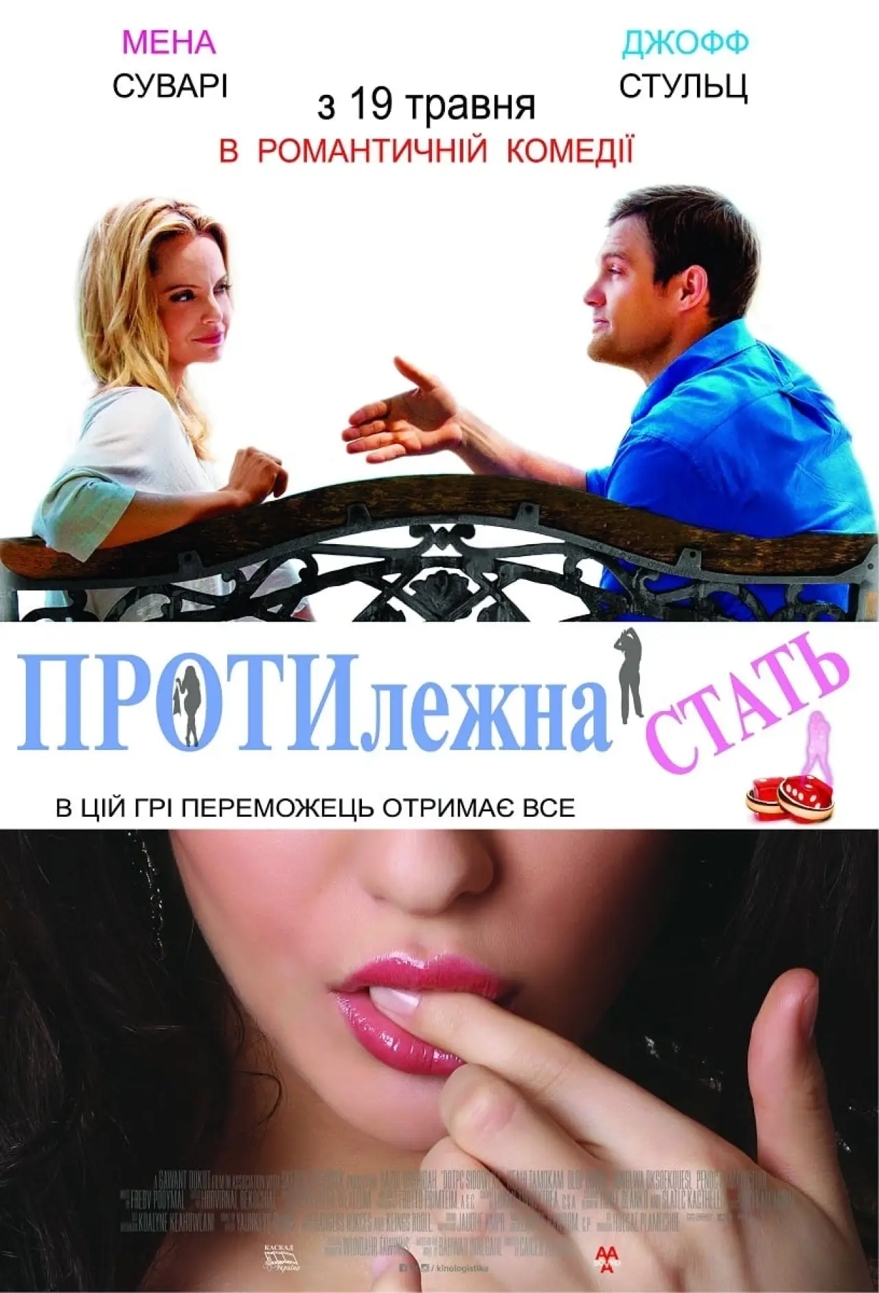 Постер до фільму "Протилежна стать"