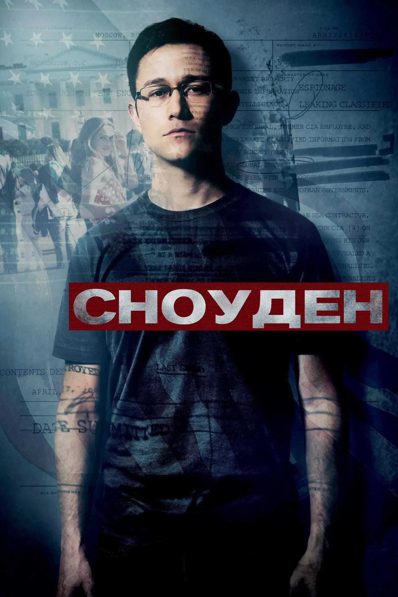 Постер до фільму "Сноуден"