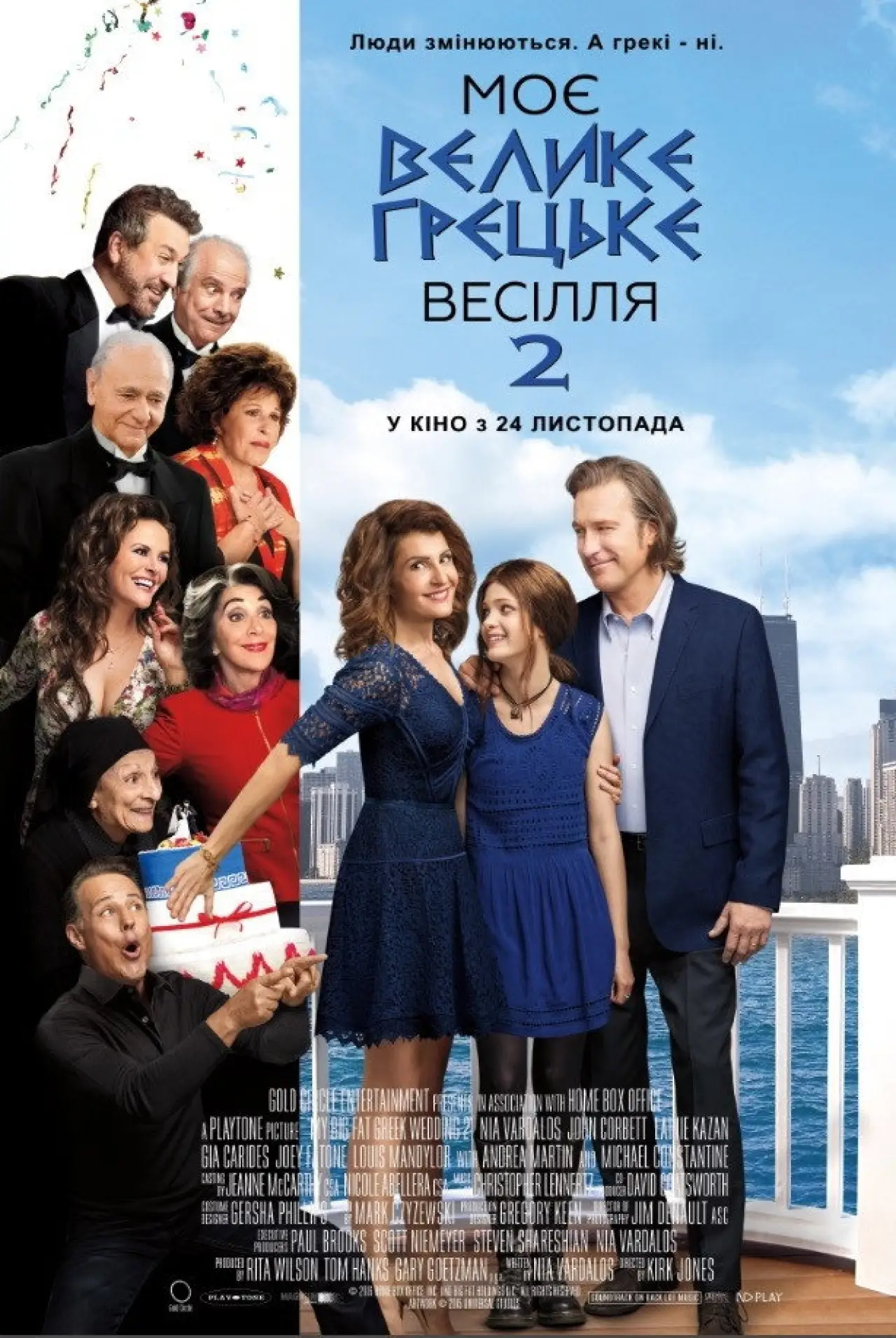 Постер до фільму "Моє велике грецьке весілля 2"