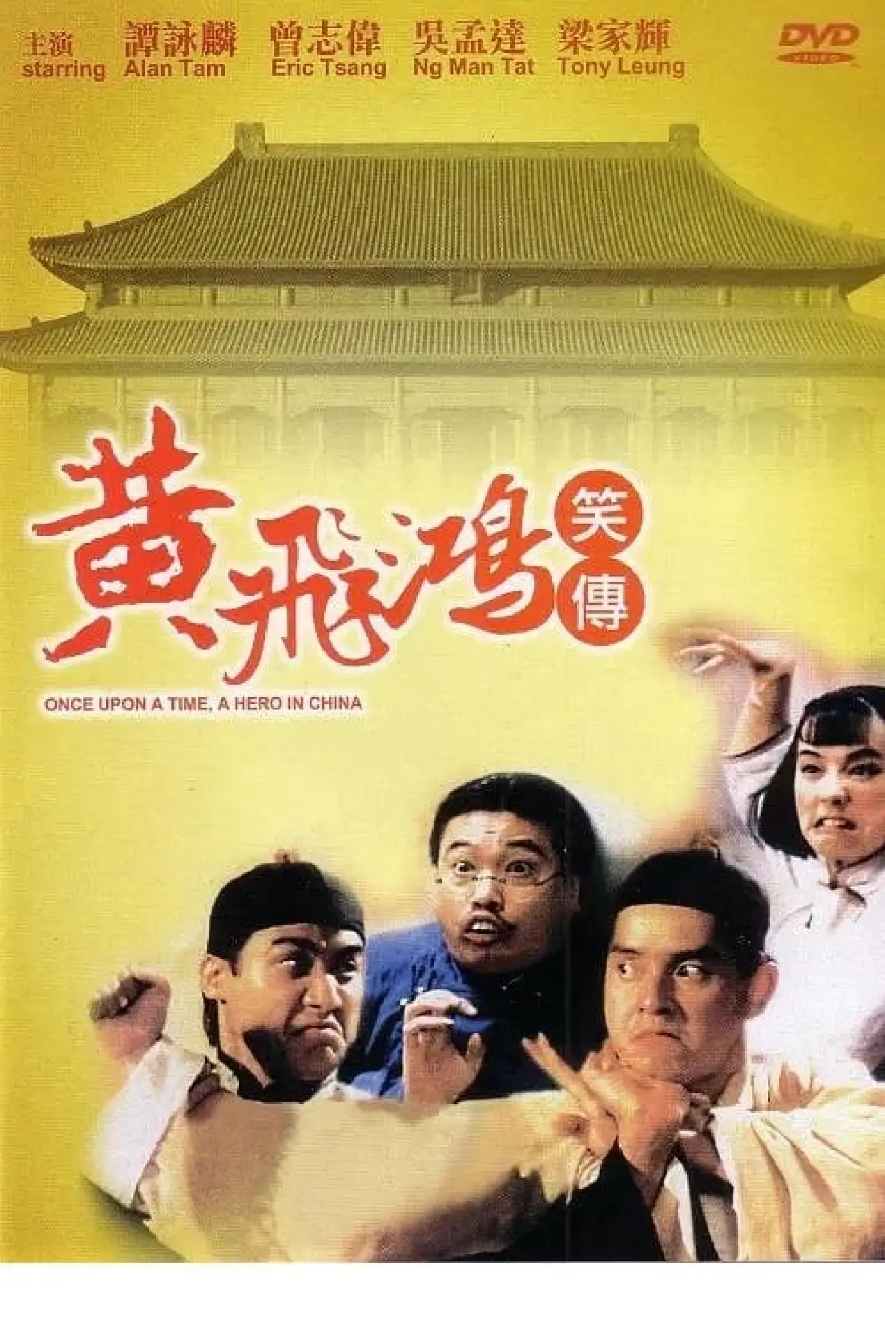Постер до фільму "黃飛鴻笑傳"