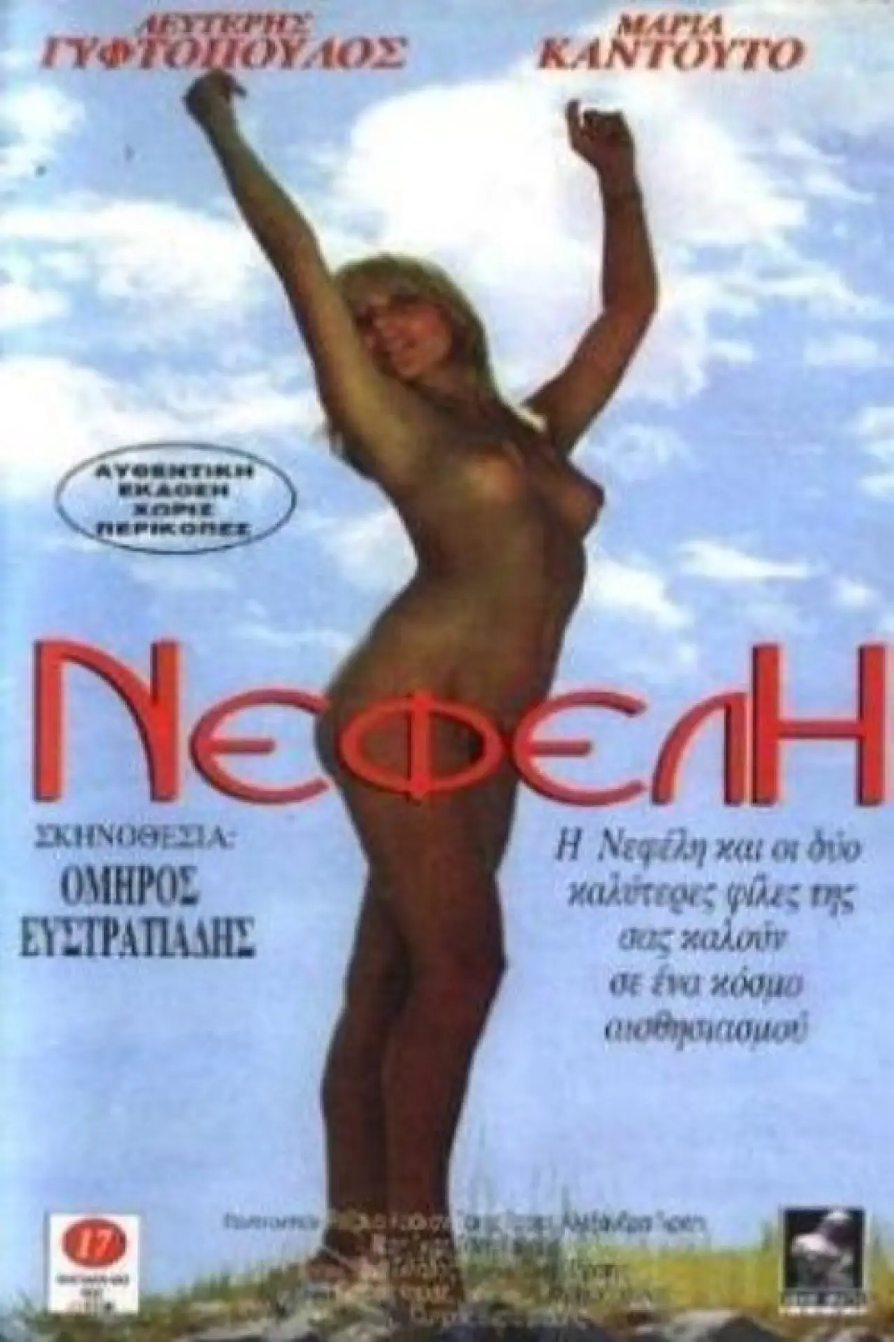 Постер до фільму "Nefeli"