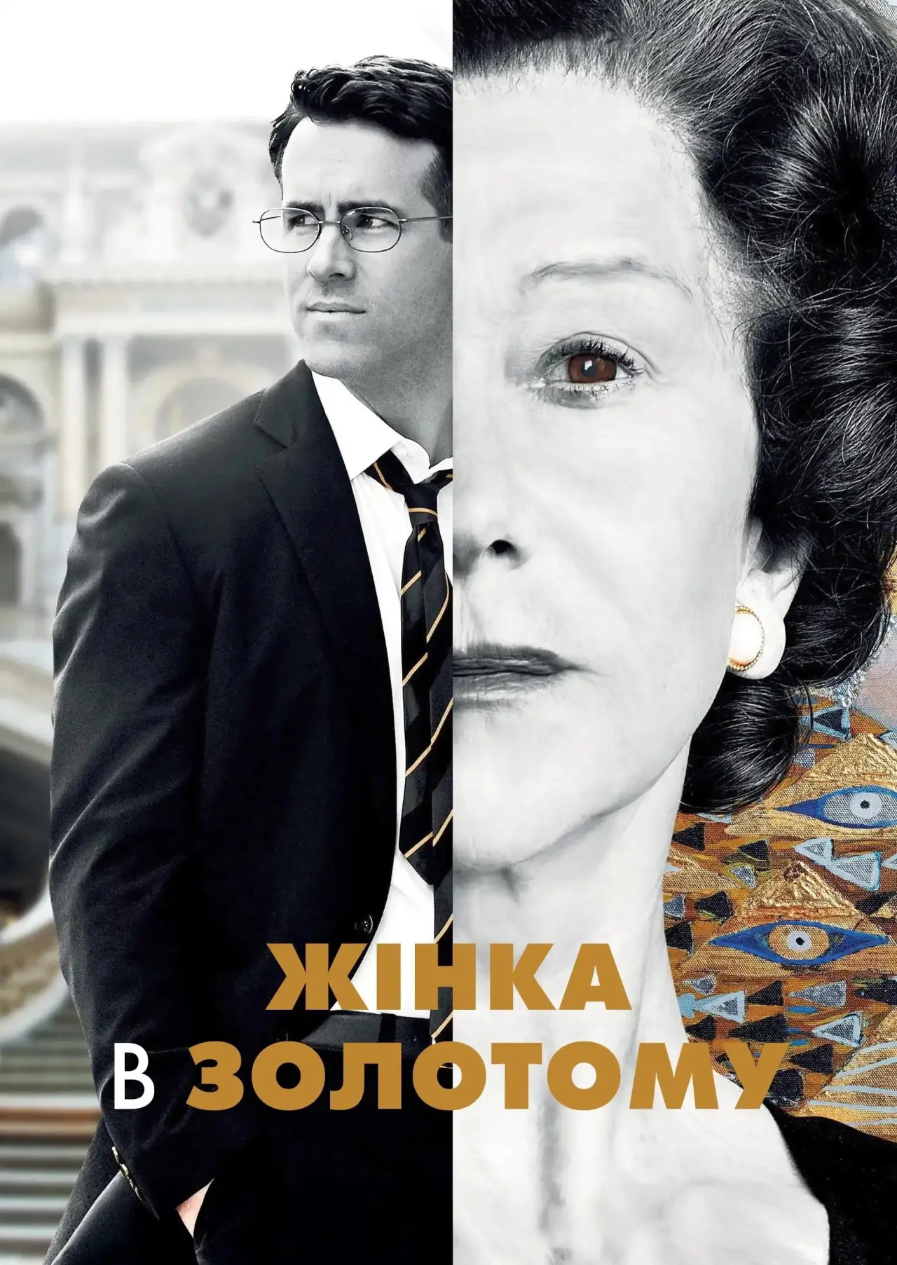 Постер до фільму "Жінка в золотому"