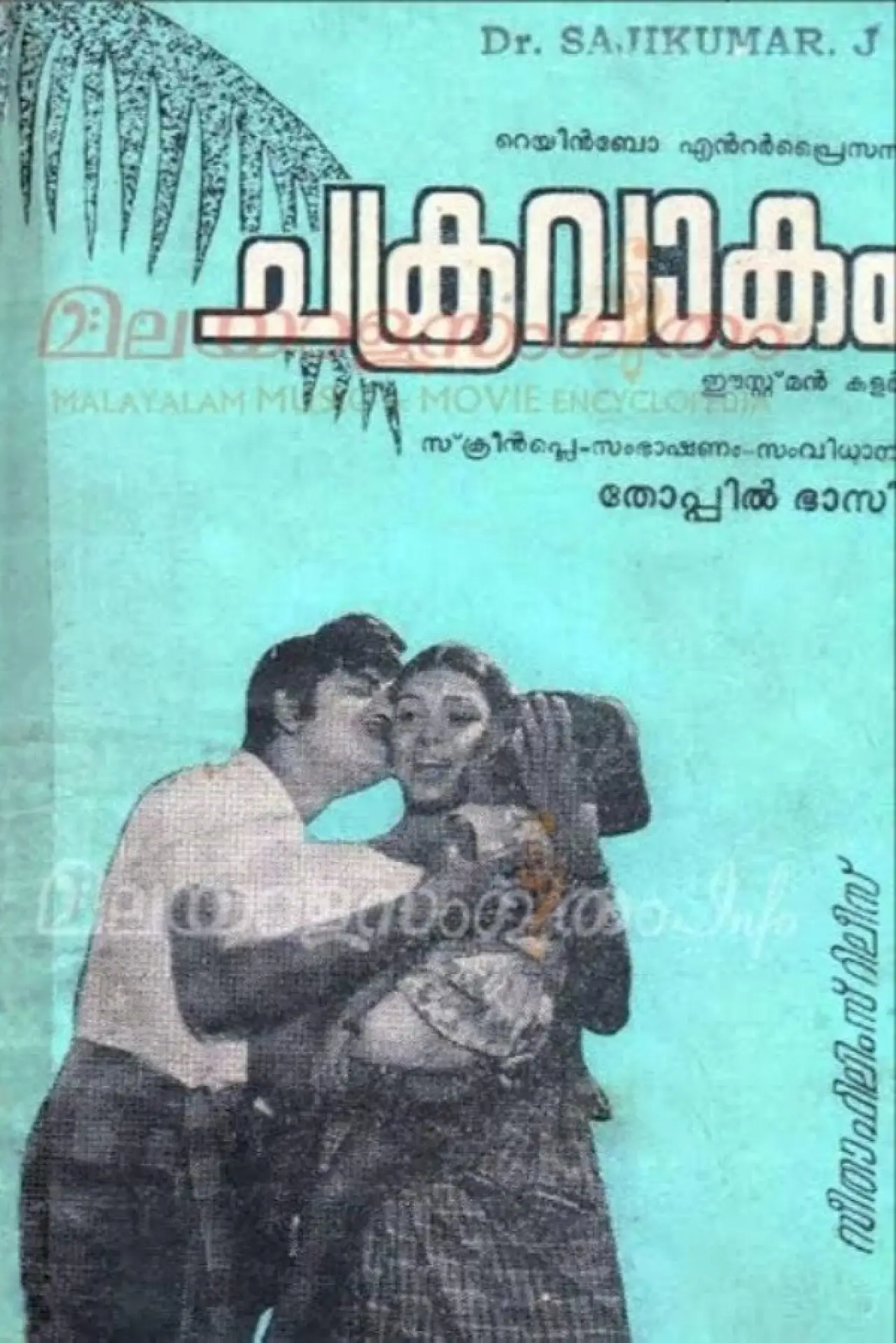 Постер до фільму "ചക്രവാകം"